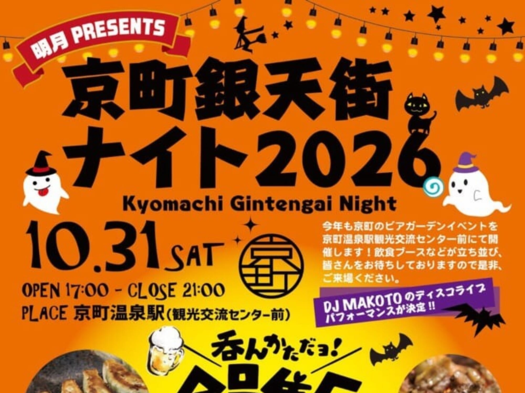 【2026 宮崎イベント】10月31日(土)京町温泉駅(観光交流センター前)にて「京町銀天街ナイト2026」開催！(えびの市)