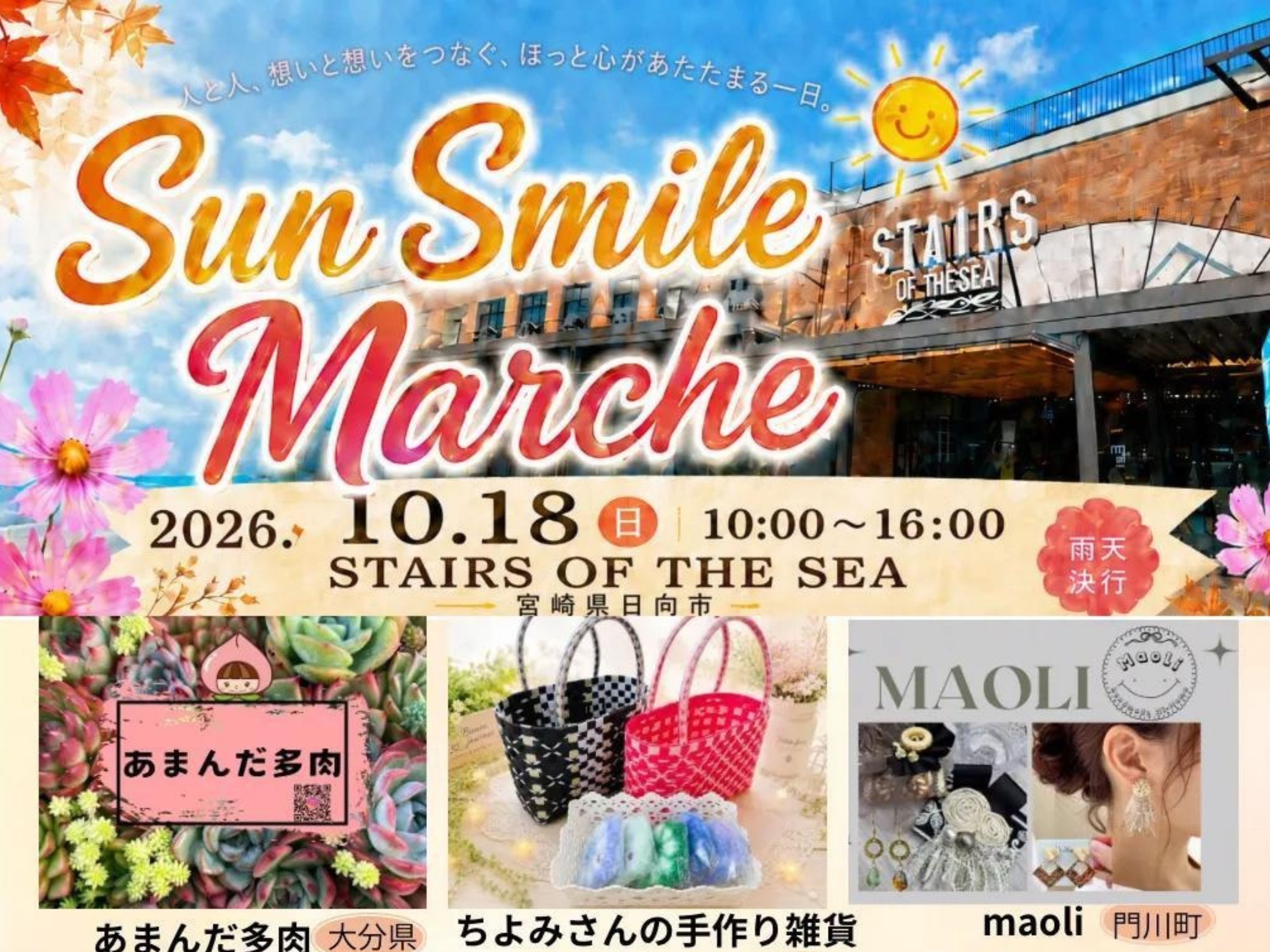 【2026 宮崎イベント】10月18日(日)STAIRS OF THE SEAにて「Sun Smile Marche」開催！(日向市)