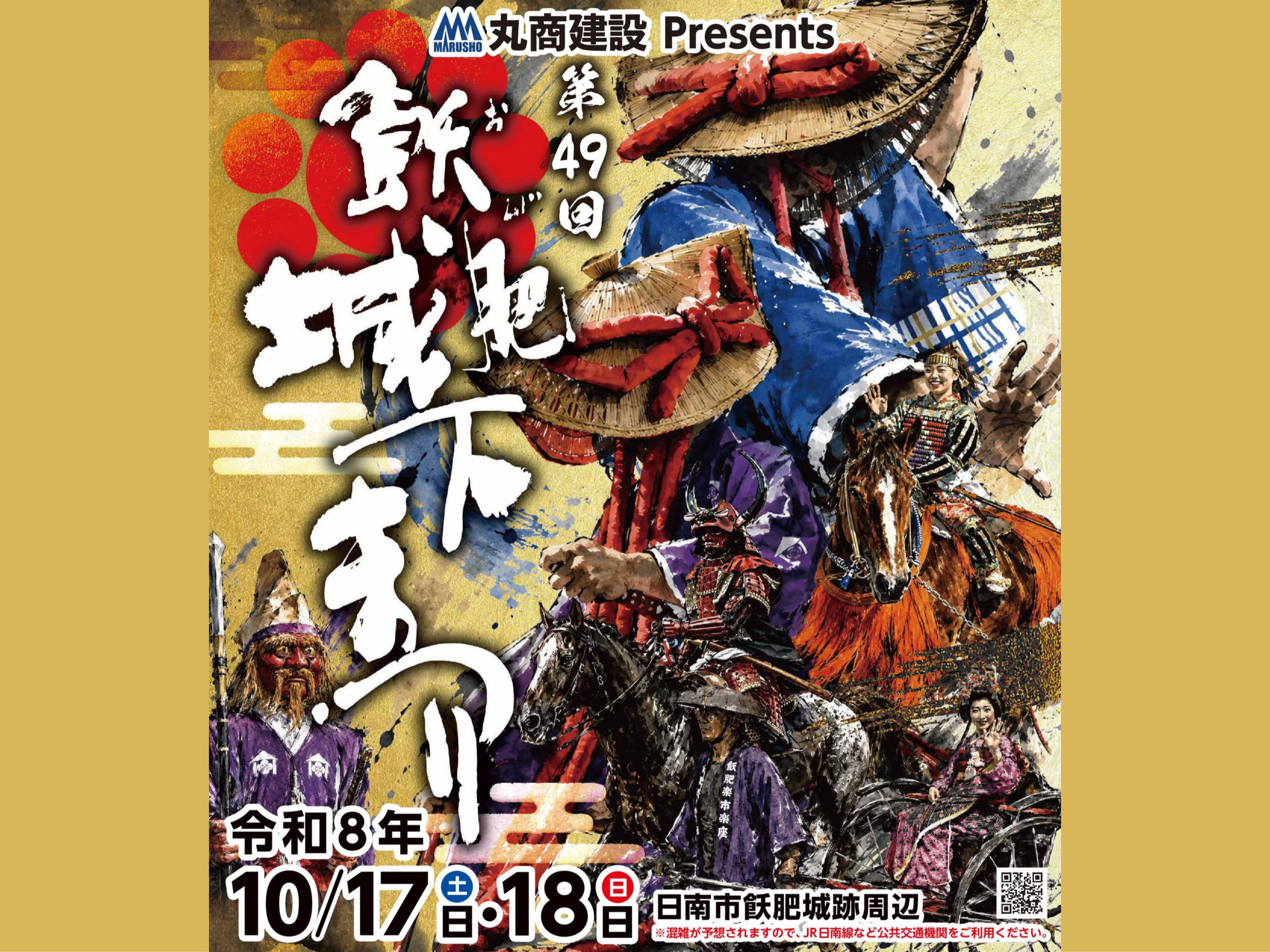 【2026 宮崎イベント】10月17日(土)-10月18日(日)飫肥城周辺にて「第49回飫肥城下まつり」開催！(日南市)