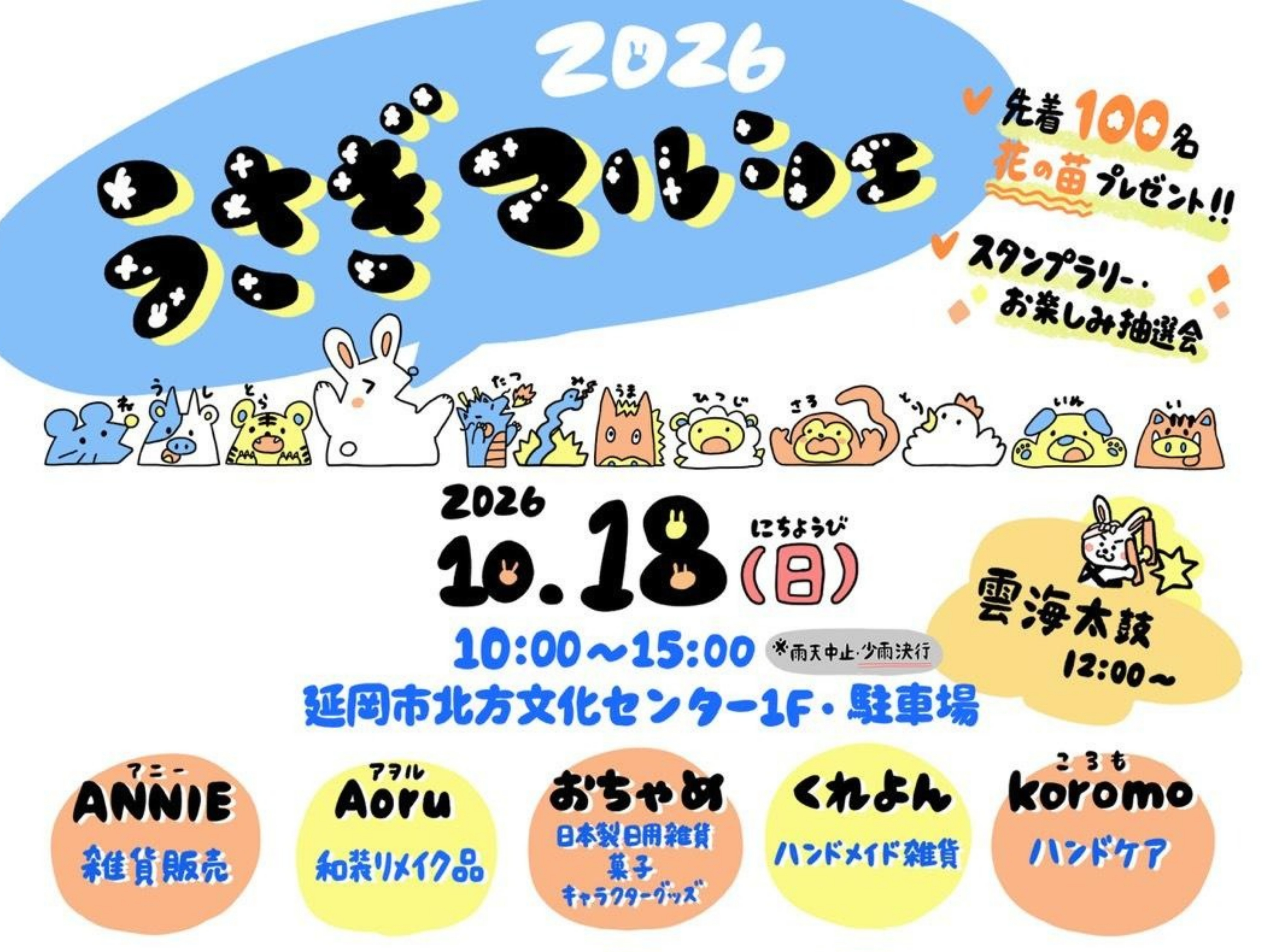【2026 宮崎イベント】10月18日(日)延岡市北方文化センターにて「うさぎマルシェ」開催！(延岡市)