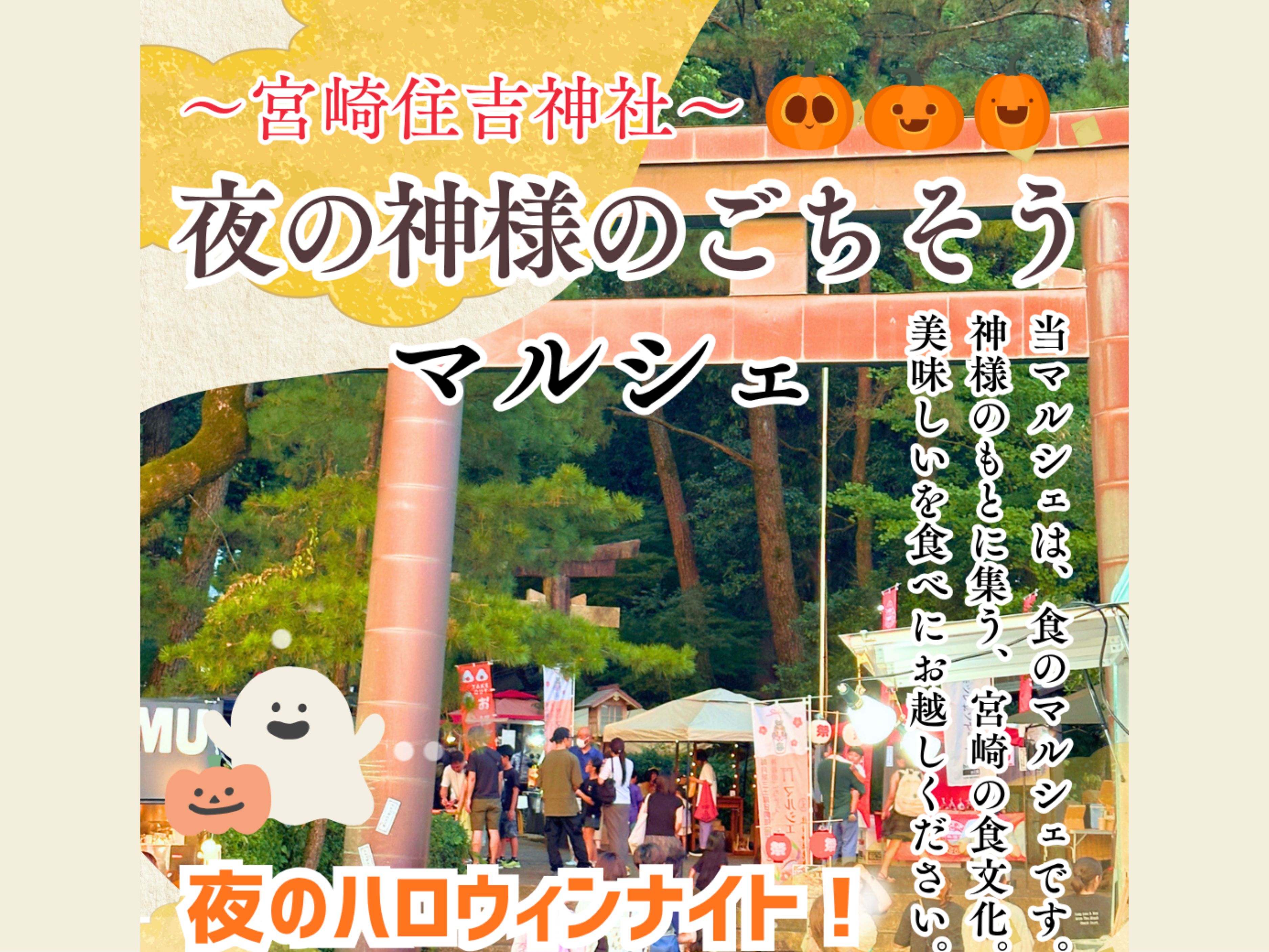 【2026 宮崎イベント】10月17日(土)宮崎住吉神社にて「夜の神様のごちそうマルシェ」開催！(宮崎市)