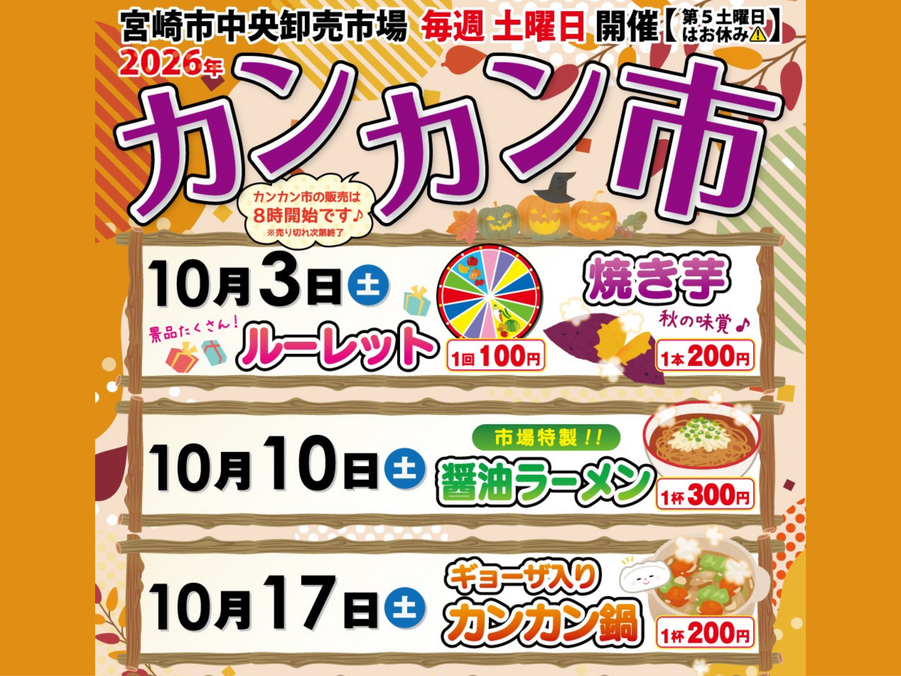 【2026 宮崎イベント】10月17日(土)宮崎市中央卸売市場にて「カンカン市」開催！(宮崎市)