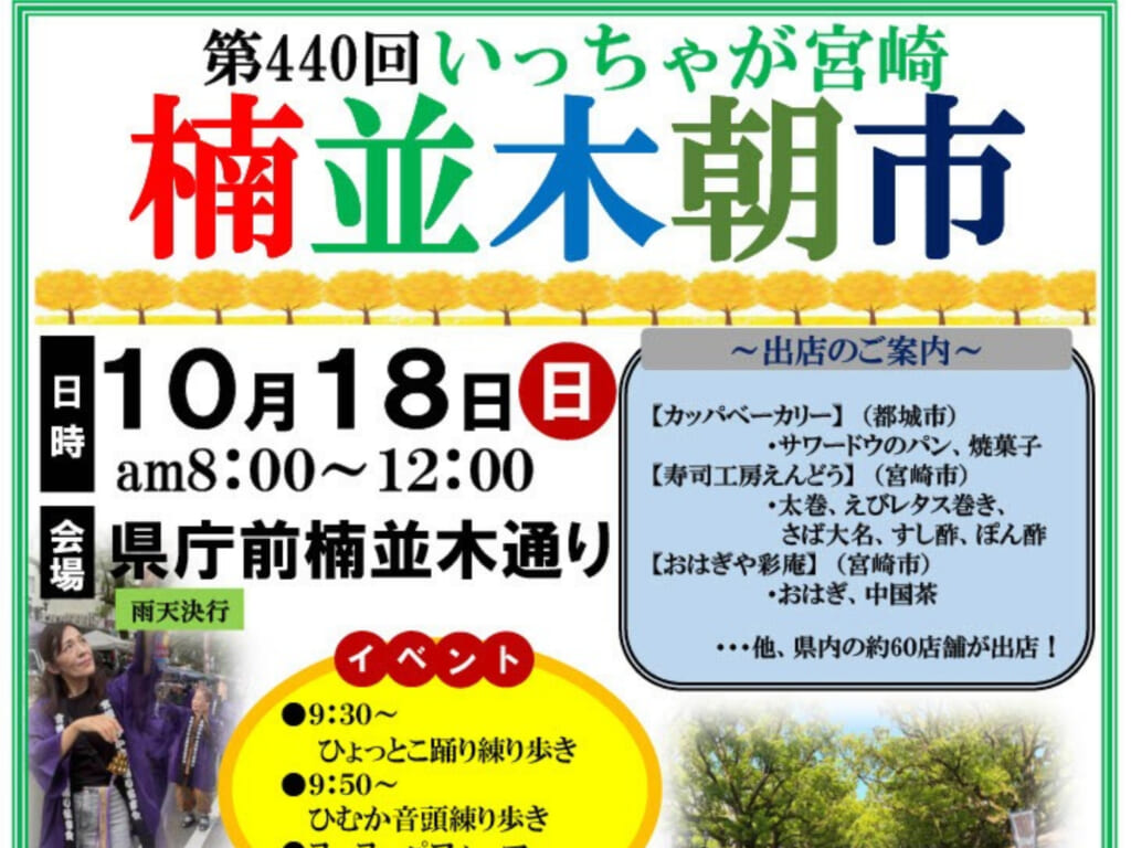 【2026 宮崎イベント】10月18日(日)県庁前楠並木朝市にて「第440回 いっちゃが宮崎 楠並木朝市」開催!(宮崎市) 名称未設定のデザイン (27)