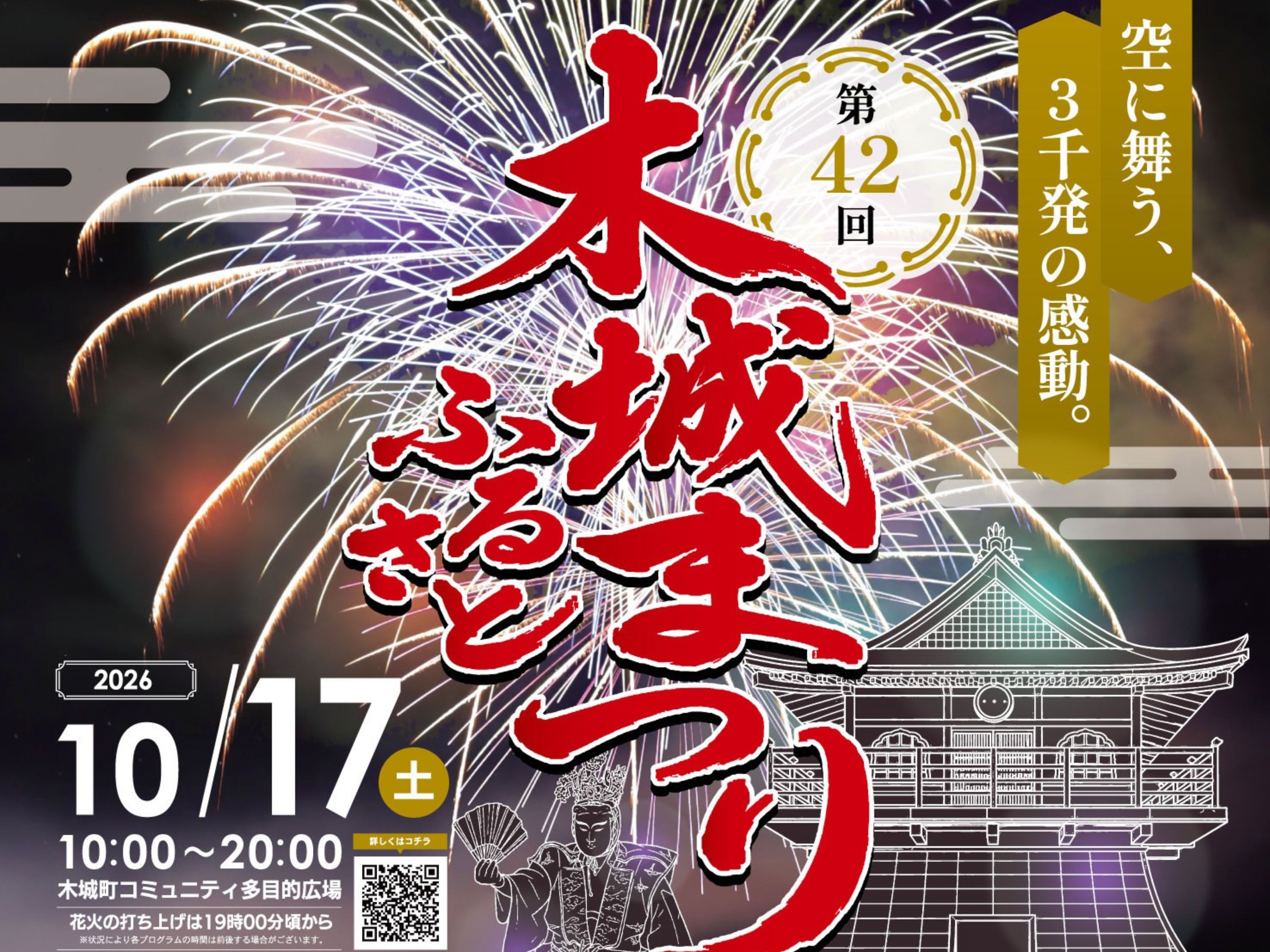【2026 宮崎イベント】10月17日(土)木城町コミュニティ多目的広場にて「第42回木城ふるさとまつり」開催！(木城町)