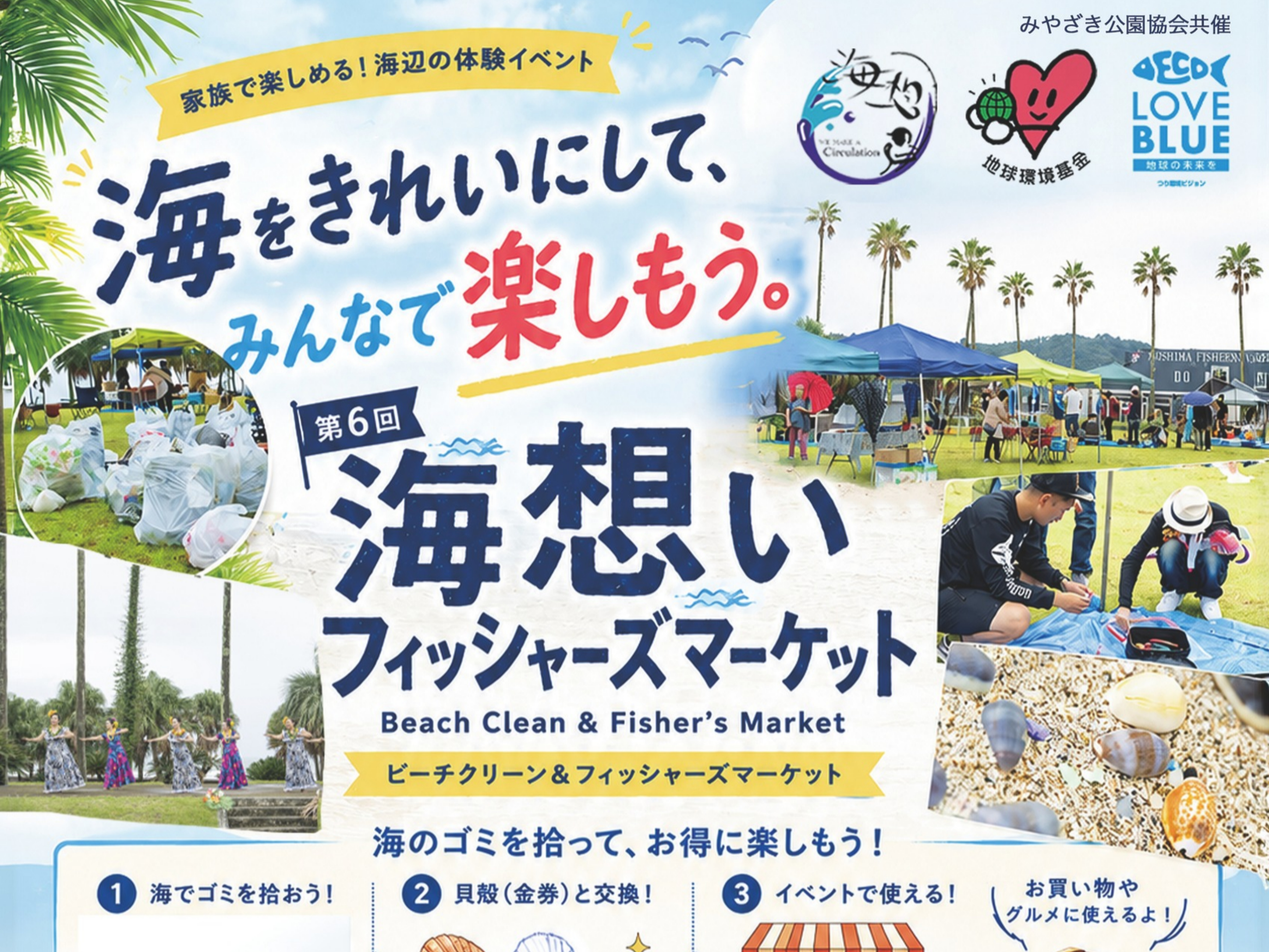 【2026 宮崎イベント】10月25日(日)「第6回海想いフィッシャーズマーケット」開催！(宮崎市)