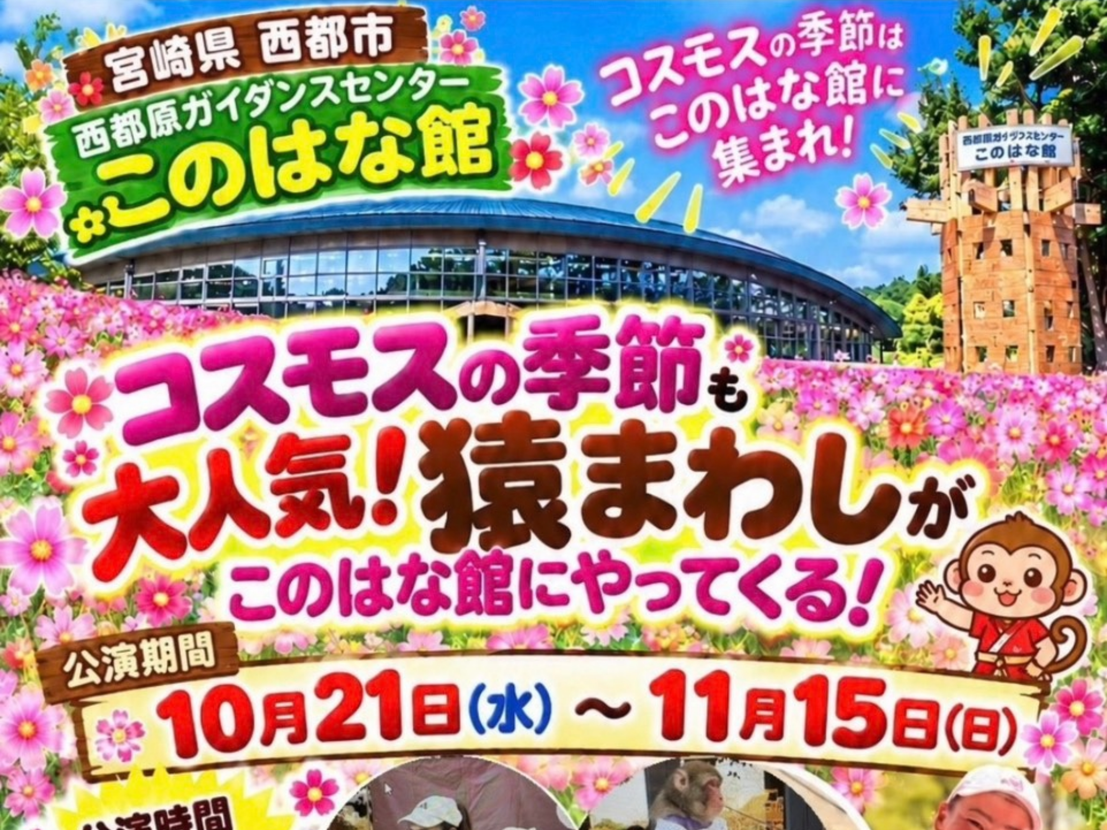 【2026 宮崎イベント】10月21日(水)～11月15日(日)西都原ガイダンスセンターこのはな館にて「猿回し公演」開催！(西都市)