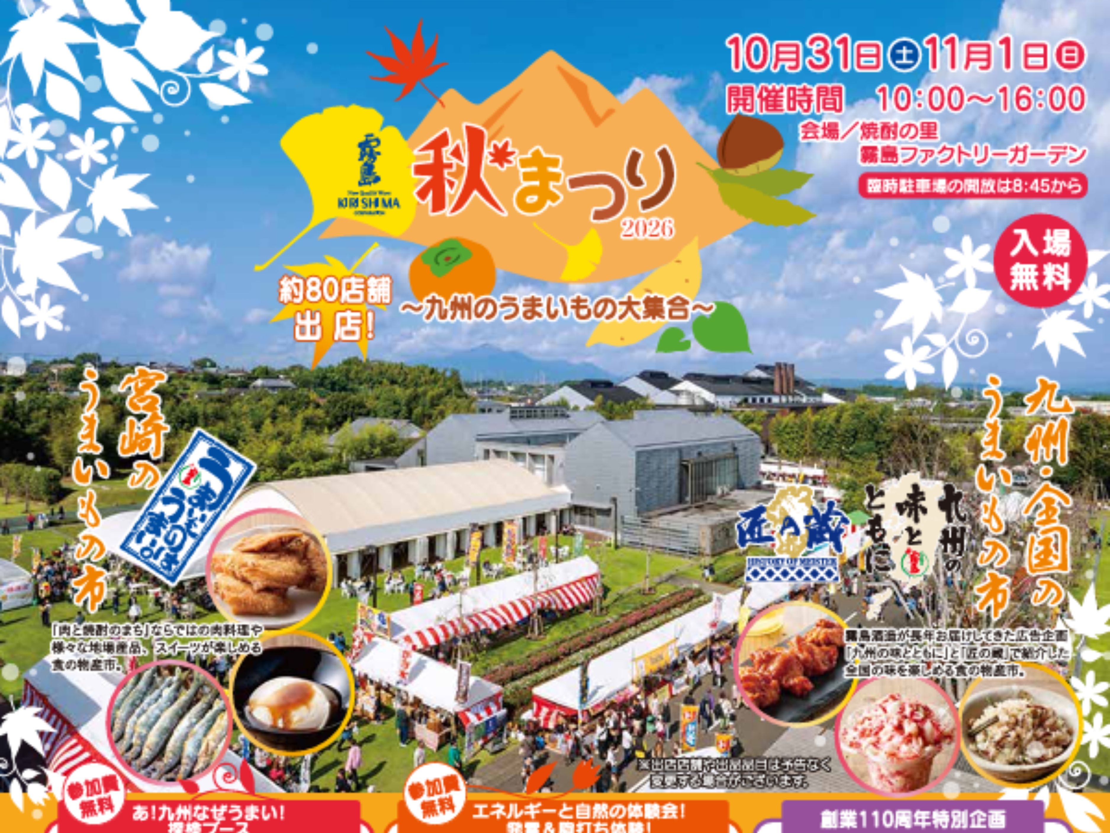 【2026 宮崎イベント】10月31日(土)-11月1日(日)焼酎の里 霧島ファクトリーガーデンにて「霧島秋まつり2026～九州のうまいもの大集合～」開催！(都城市)