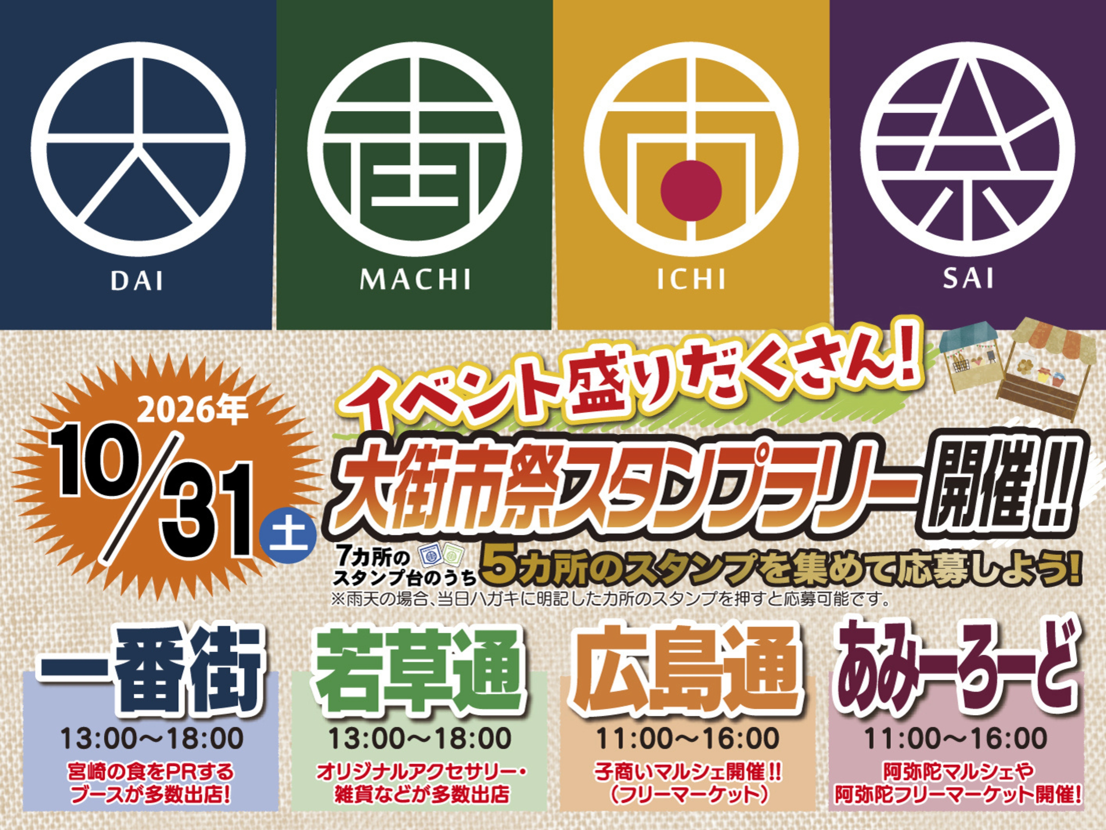 【2026 宮崎イベント】10月31日(土)一番街・若草通・広島通・あみーろーど等にて「大街市祭」開催！(宮崎市)