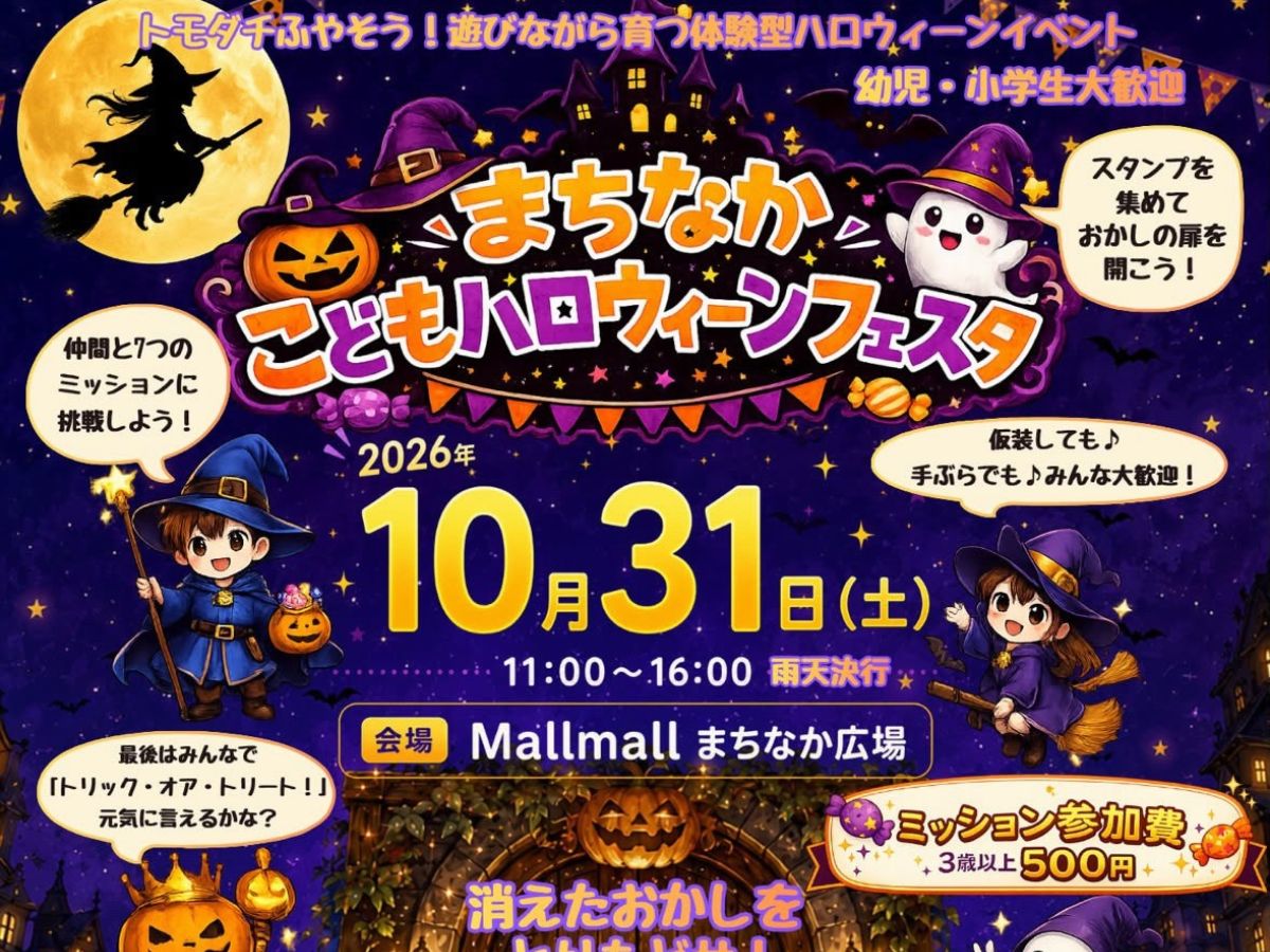 【2026 宮崎イベント】10月31日(土)Mallmallまちなか広場にて「まちなかこどもハロウィーンフェスタ」開催！(都城市)