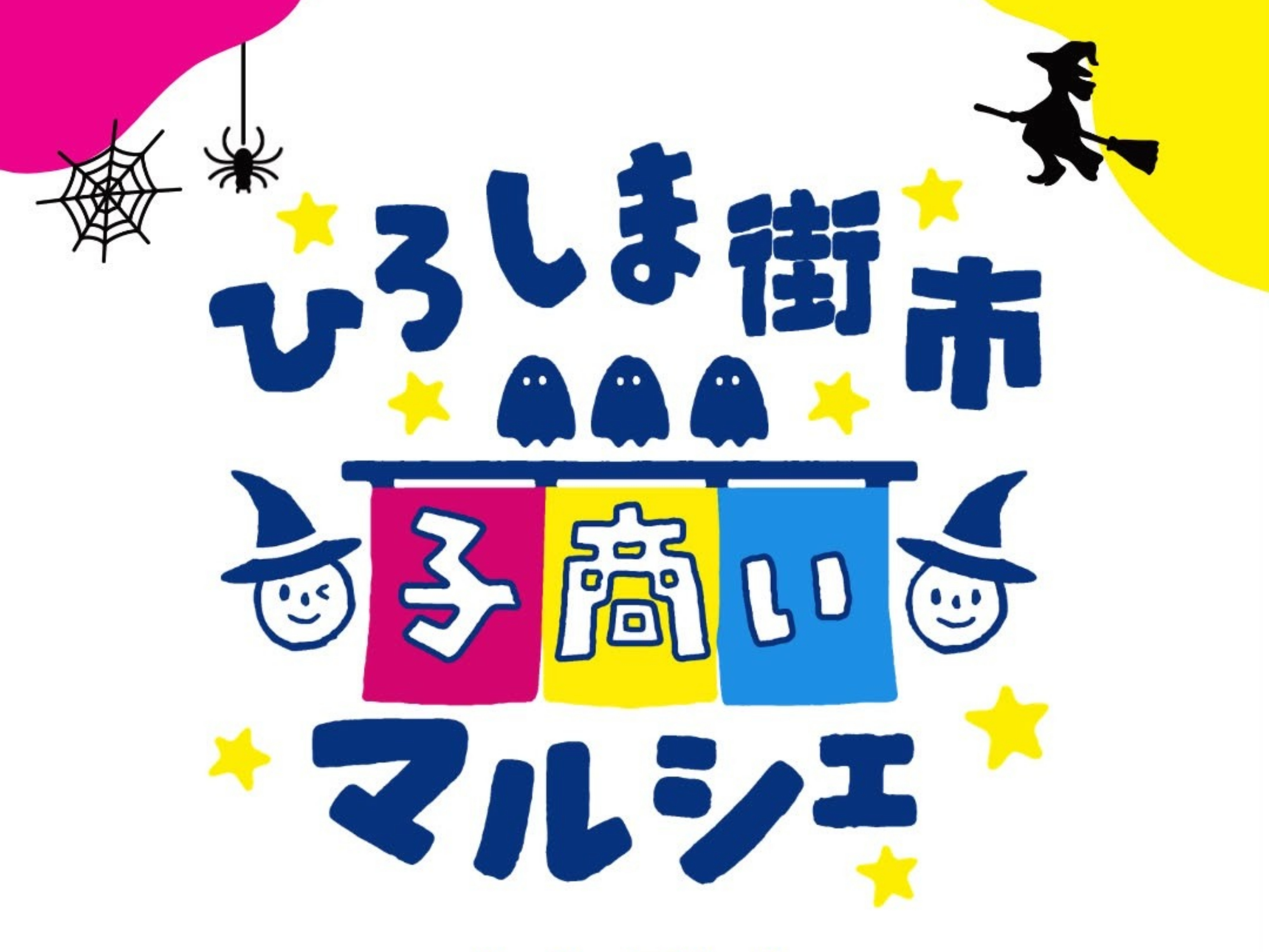 【2026 宮崎イベント】10月31日(土)HAROW広島通前にて「子商いマルシェ」開催！(宮崎市)