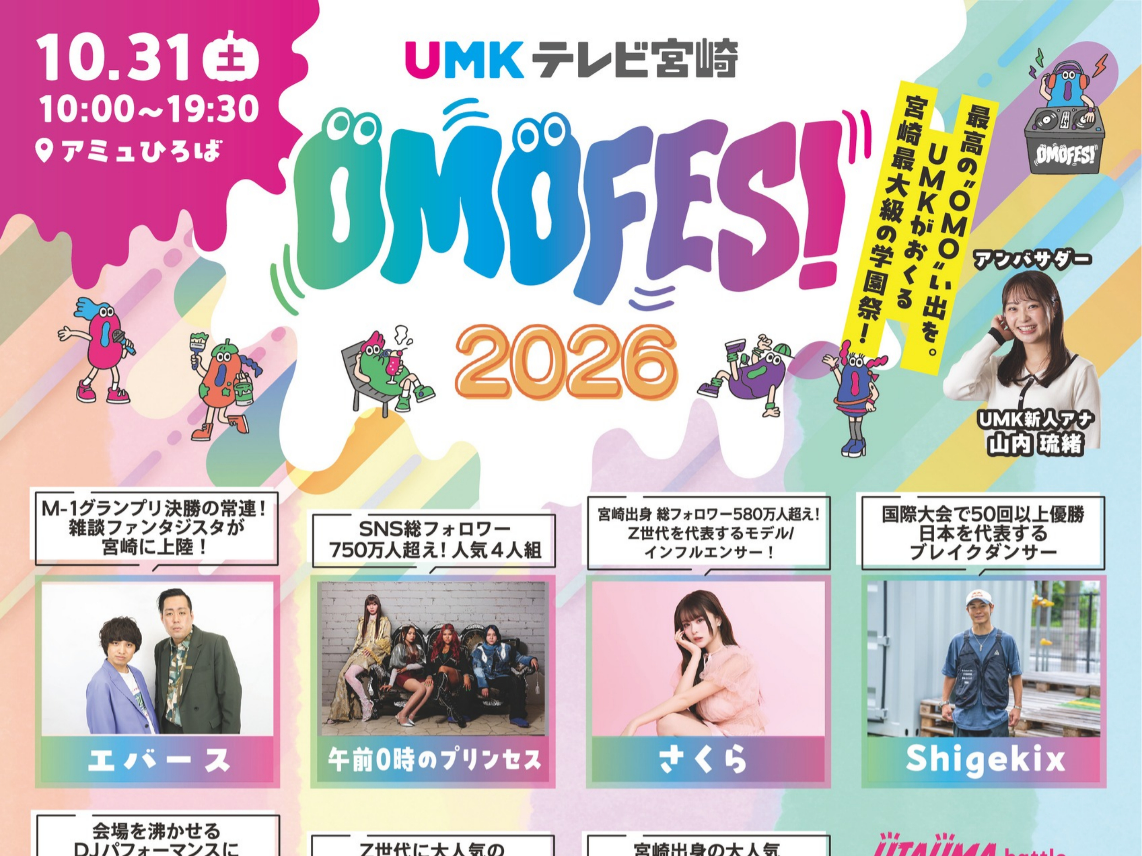 【2026宮崎イベント】10月31日(土)「OMOFES2026」開催！(宮崎市)