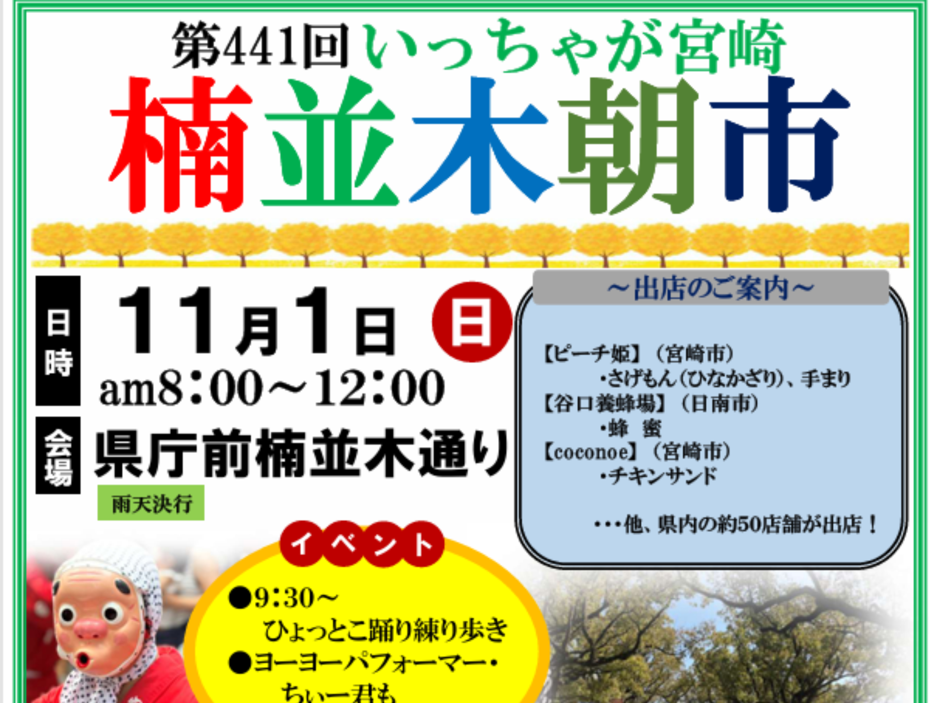 【2026 宮崎イベント】11月1日(日)県庁前楠並木朝市にて「第441回 いっちゃが宮崎 楠並木朝市」開催！(宮崎市)