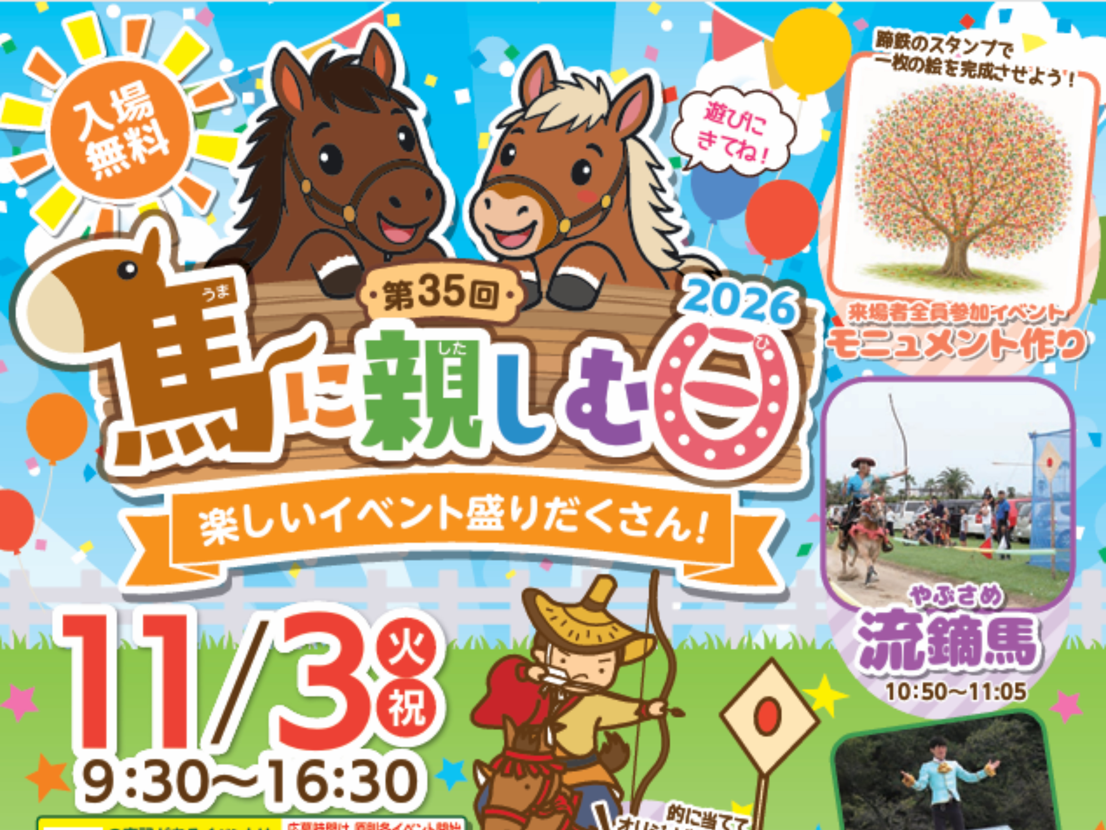 11月3日(火・祝)宮崎育成牧場にて「第35回馬に親しむ日2026」開催🐎！