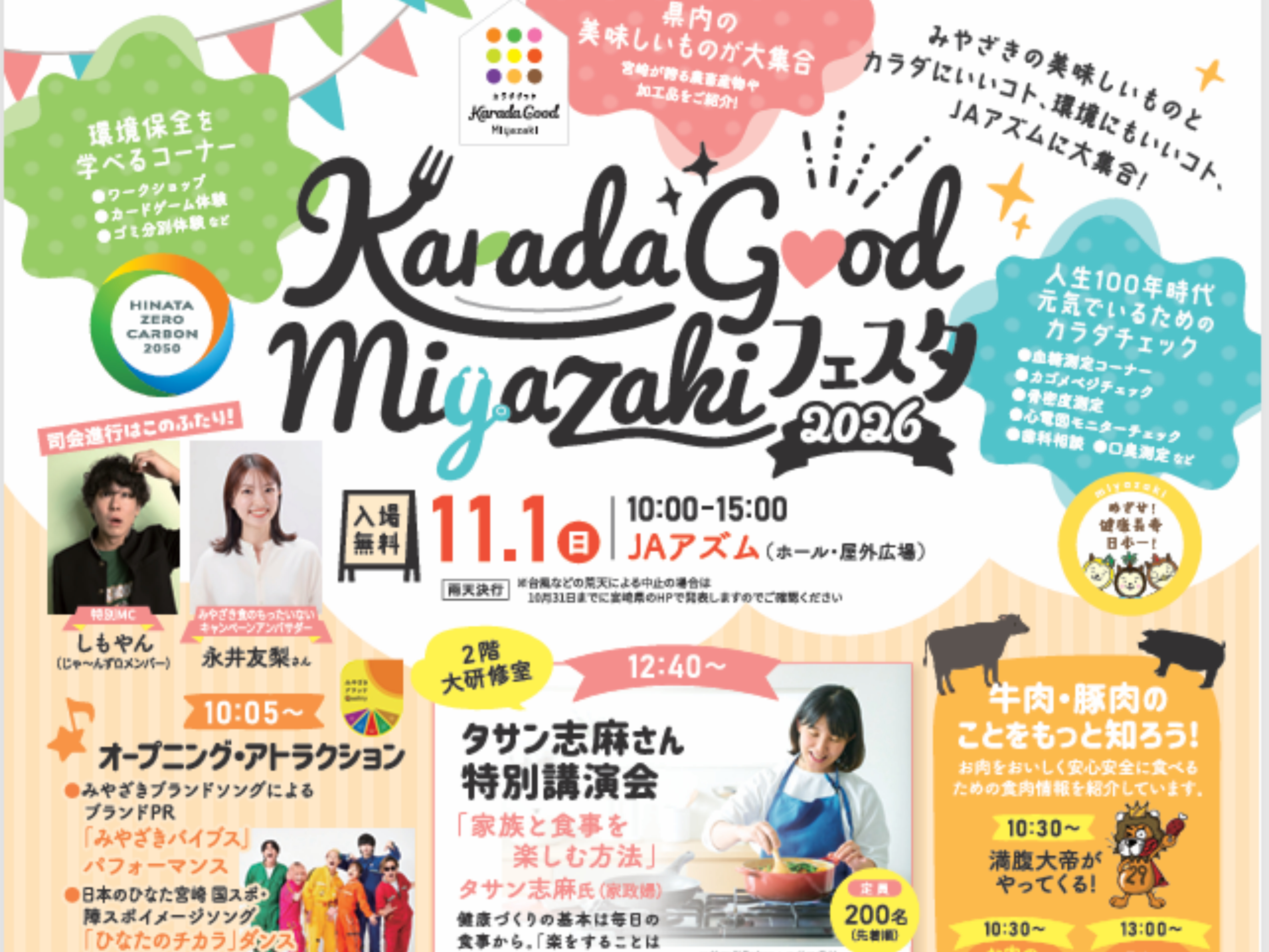 【2026 宮崎イベント】11月1日(日)JAアズムにて「Karada Good Miyazakiフェスタ2026」開催！(宮崎市)