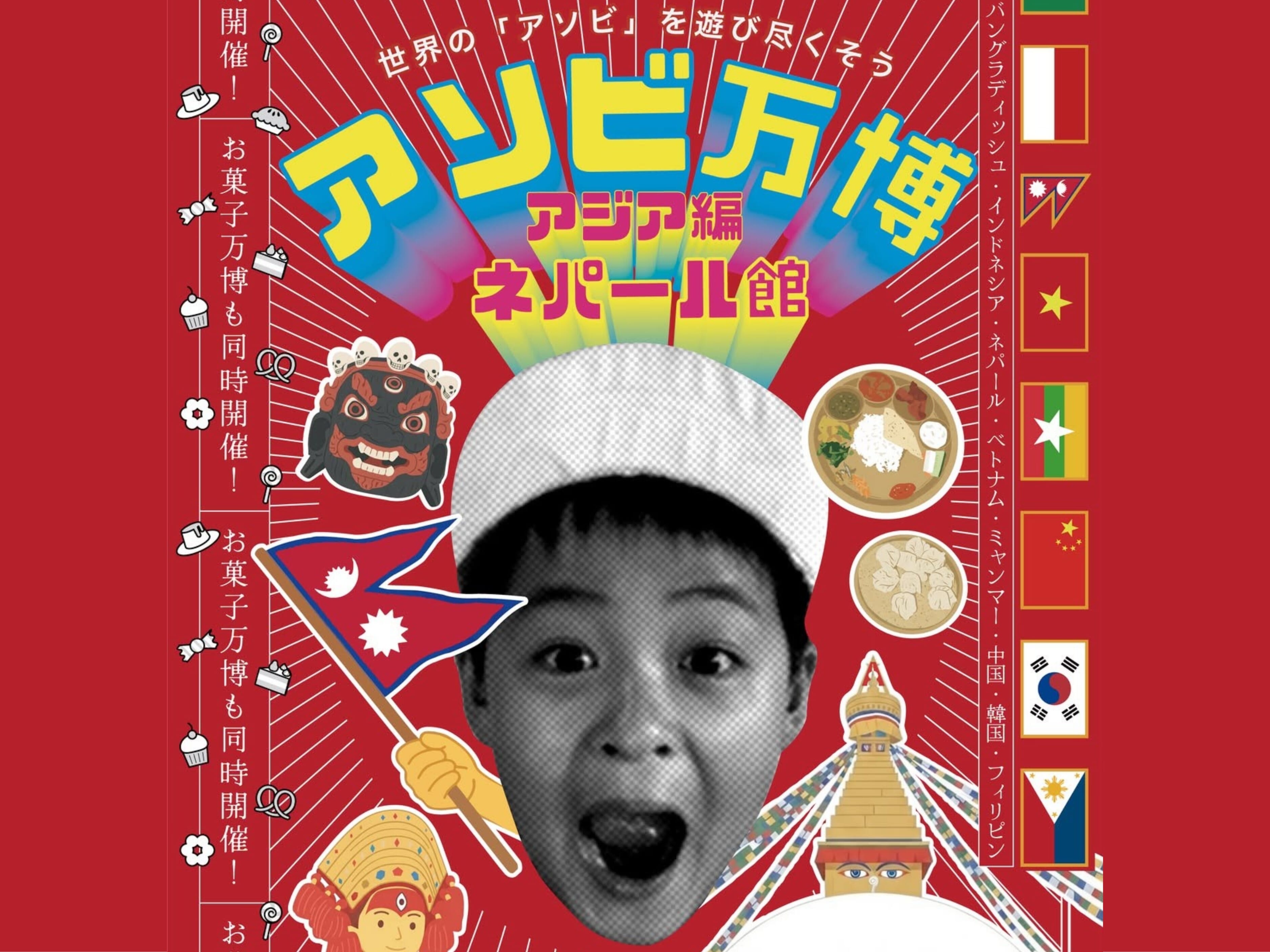 【2026 宮崎イベント】10月10日(土)「アソビ万博～アジア編・ネパール館～」開催！(宮崎市)