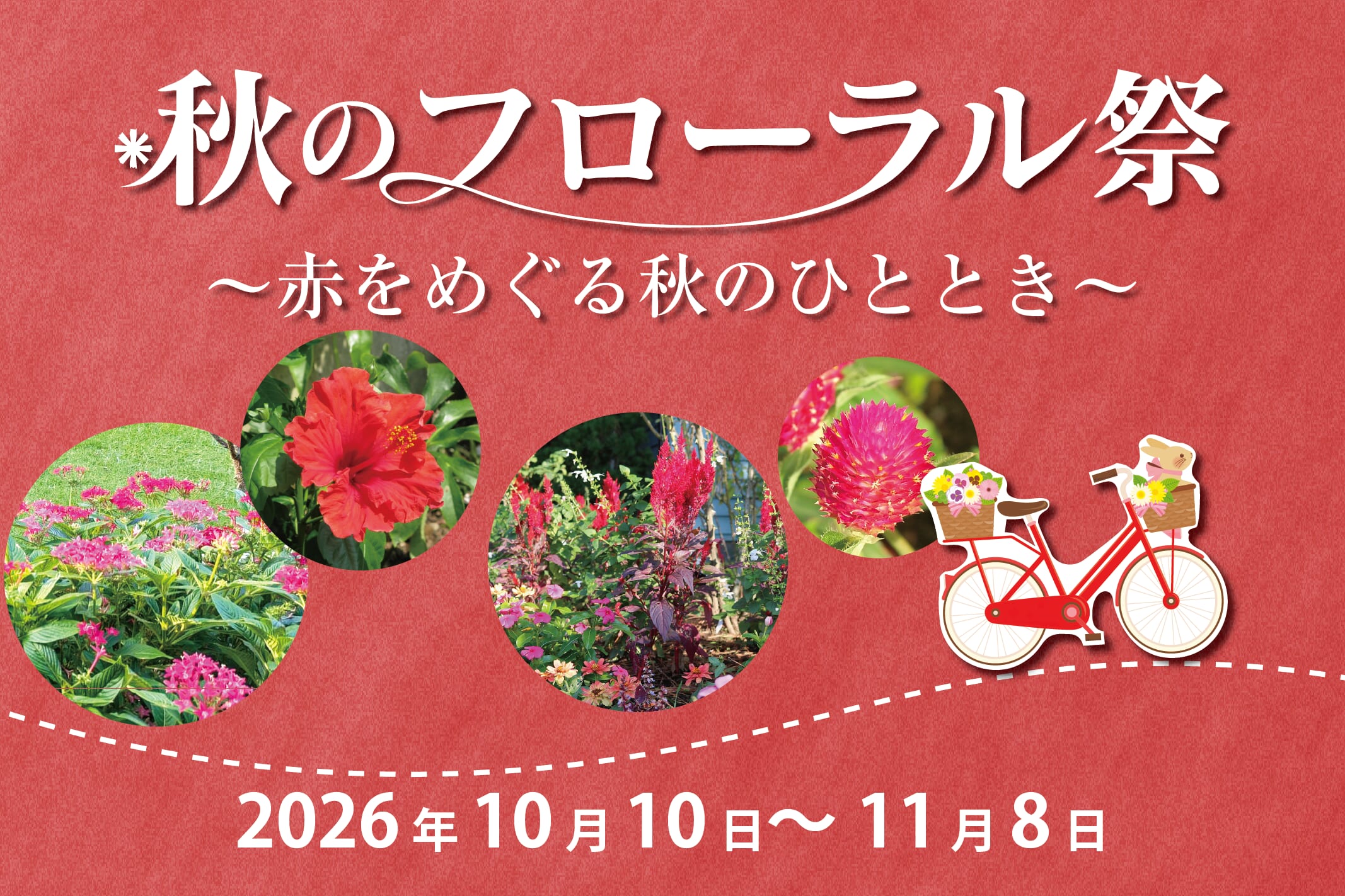 【2026 宮崎イベント】10月10日(土)-11月8日(日)フローランテ宮崎にて「秋のフローラル祭2026 ～赤をめぐる秋のひととき～」開催！(宮崎市)