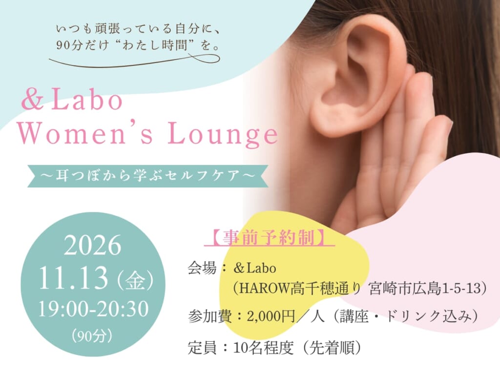 【2026 宮崎イベント】11月13日(金)&Laboにて「&Labo Women’s Lounge ~耳つぼから学ぶセルフケア~」開催!(宮崎市) 耳つぼサムネ画像