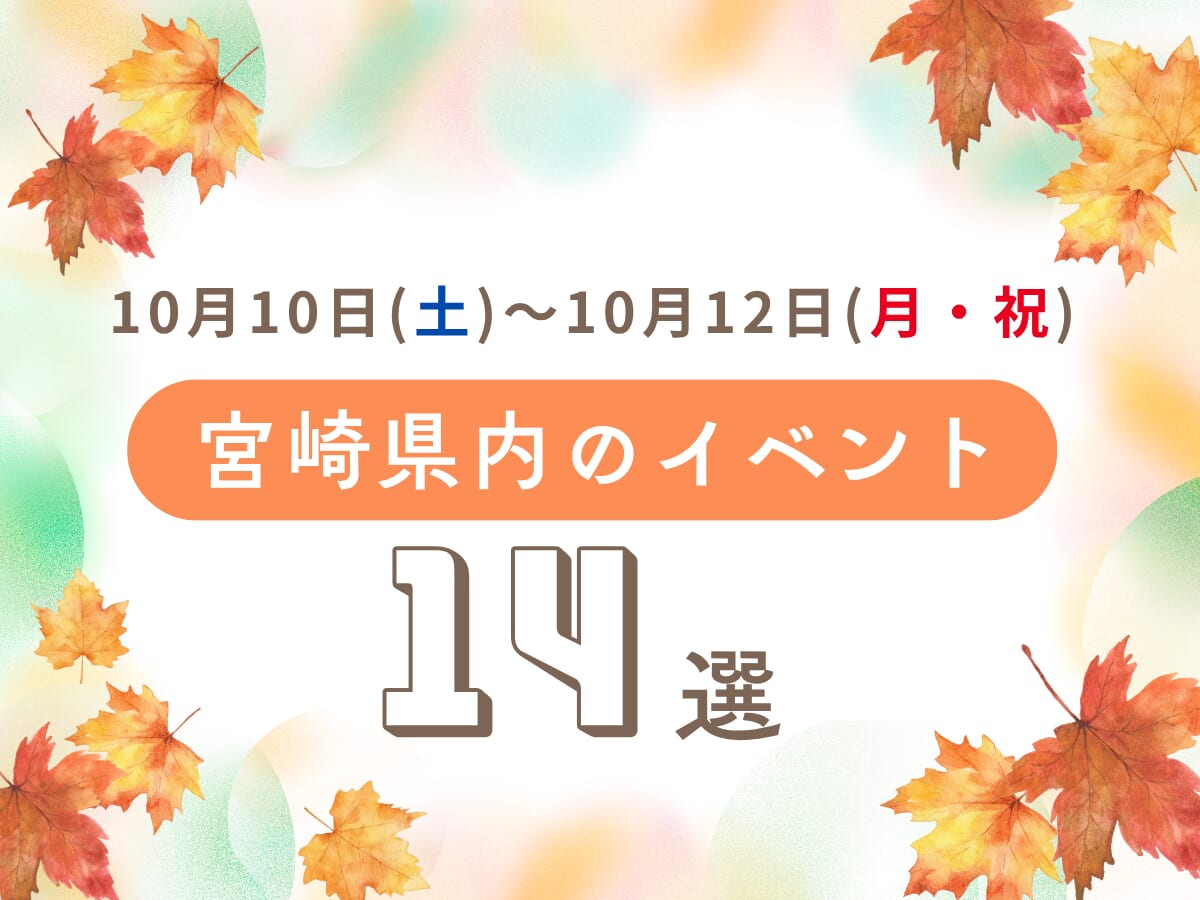 【3連休イベント】10月10日(土)～10月12日(月・祝)宮崎県内のおすすめおでかけ情報まとめ♩14選