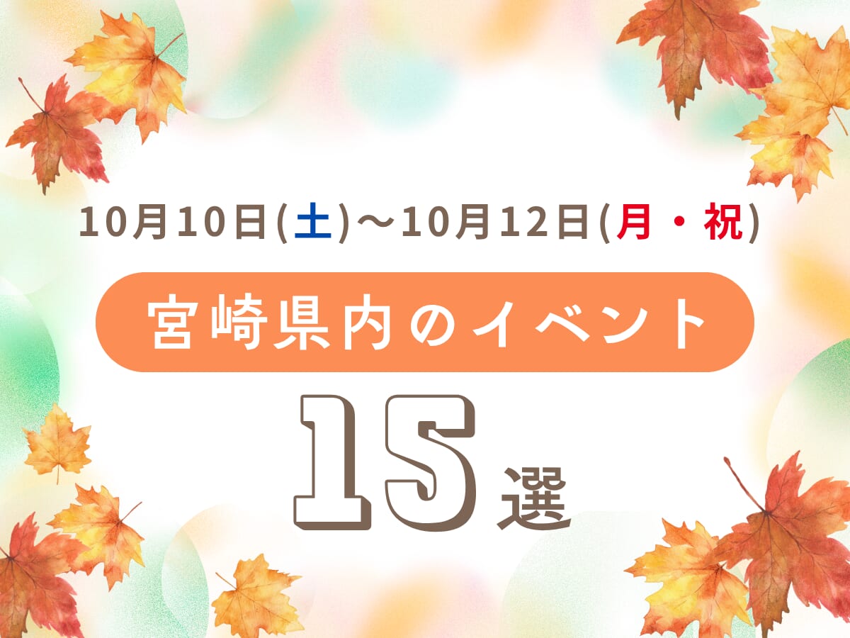 【3連休イベント】10月10日(土)～10月12日(月・祝)宮崎県内のおすすめおでかけ情報まとめ♩15選