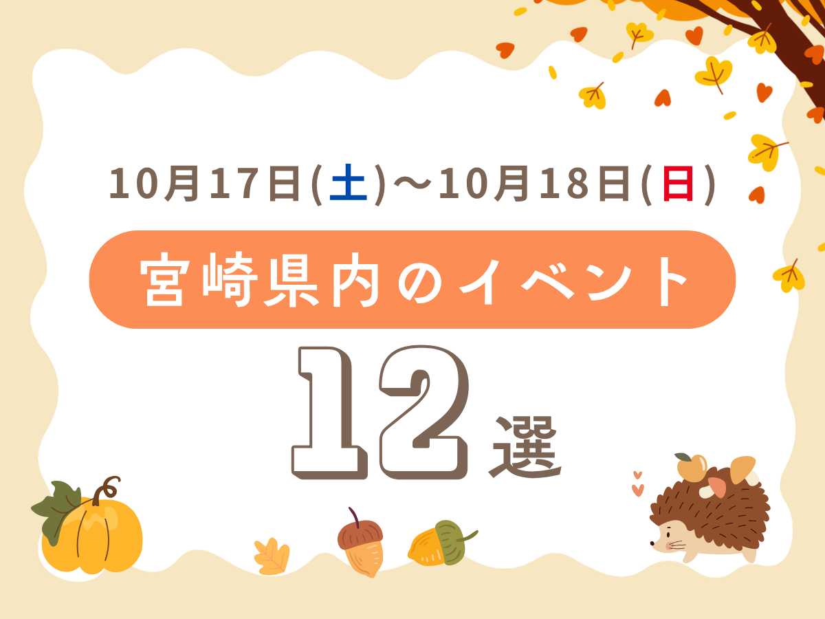 【週末イベント】10月17日(土)～10月18日(日)宮崎県内のおすすめおでかけ情報まとめ♩12選