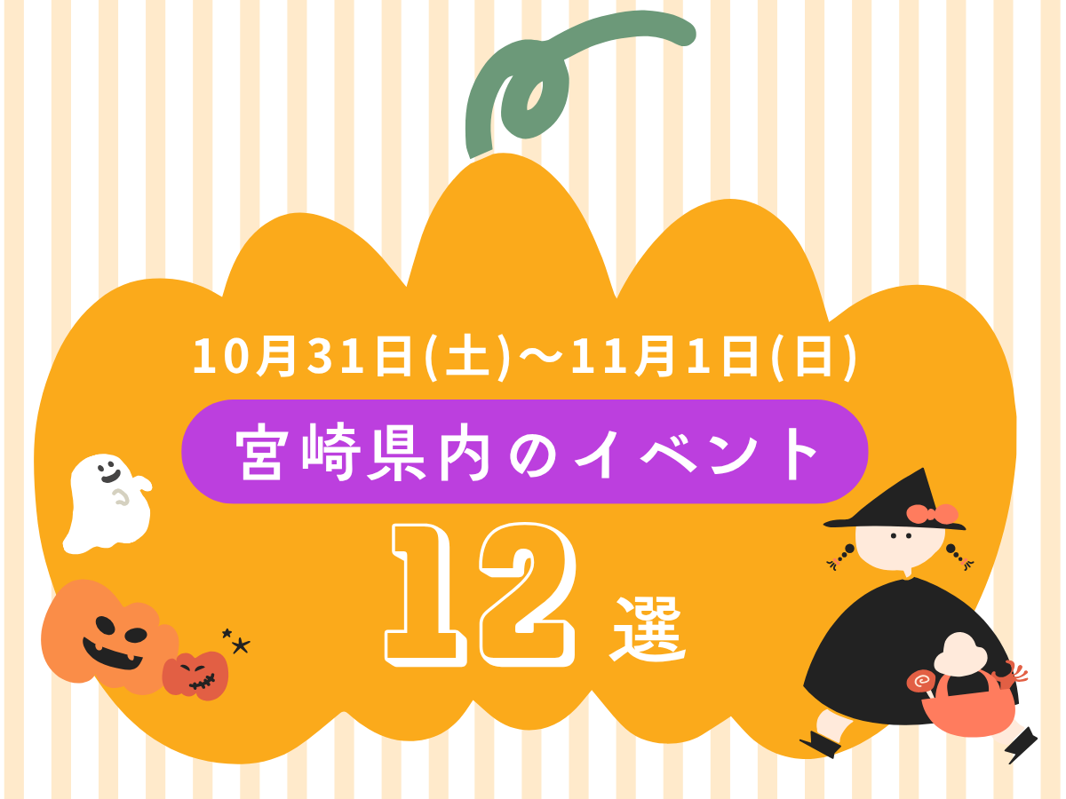 【週末イベント】10月31日(土)～11月1日(日)宮崎県内のおすすめおでかけ情報まとめ♩12選