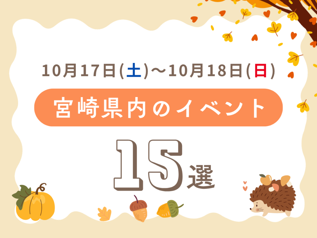 【週末イベント】10月17日(土)~10月18日(日)宮崎県内のおすすめおでかけ情報まとめ♩15選 週末イベントサムネ (24)