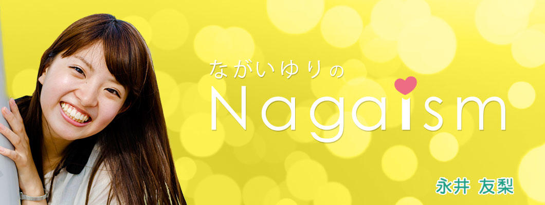 ながいゆりのnagaism！