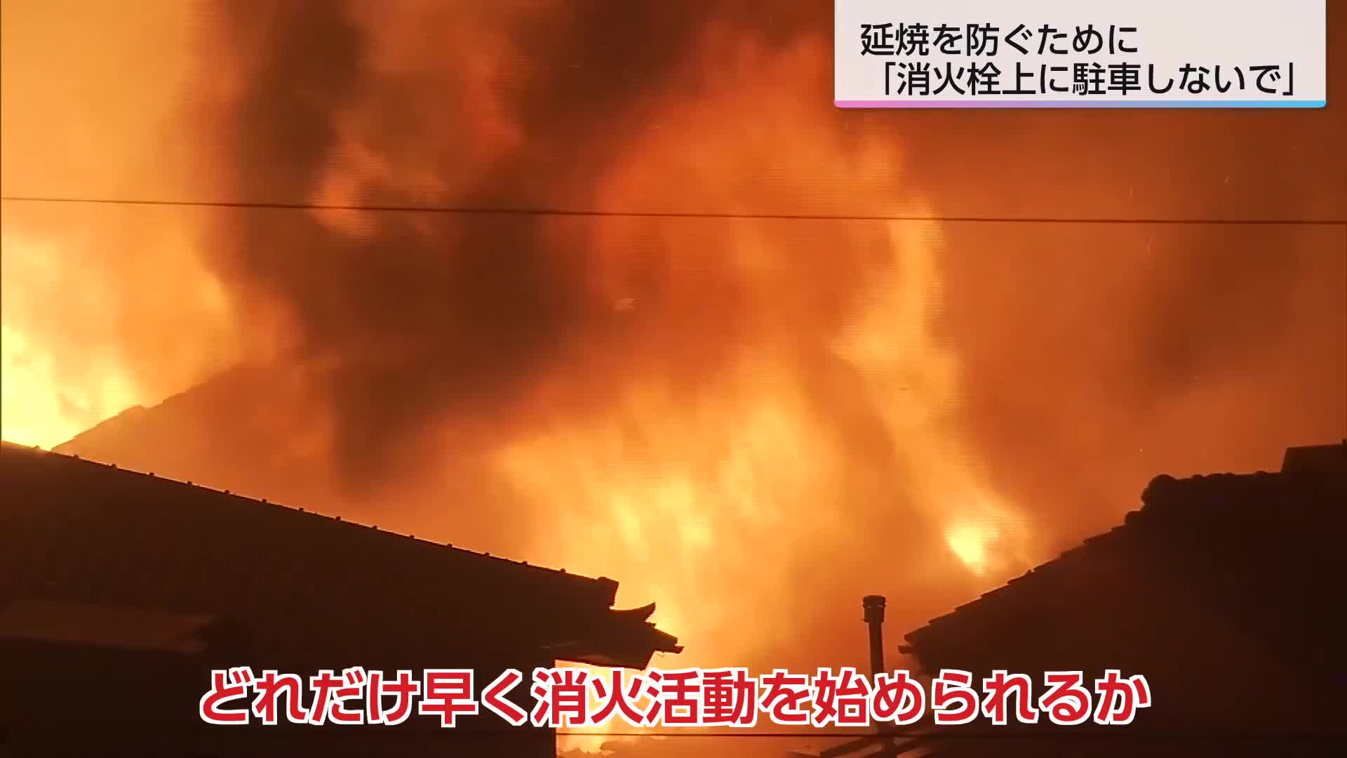 宮崎市消防局に聞く 延焼を防ぐには 「消火栓の上に駐車しないで