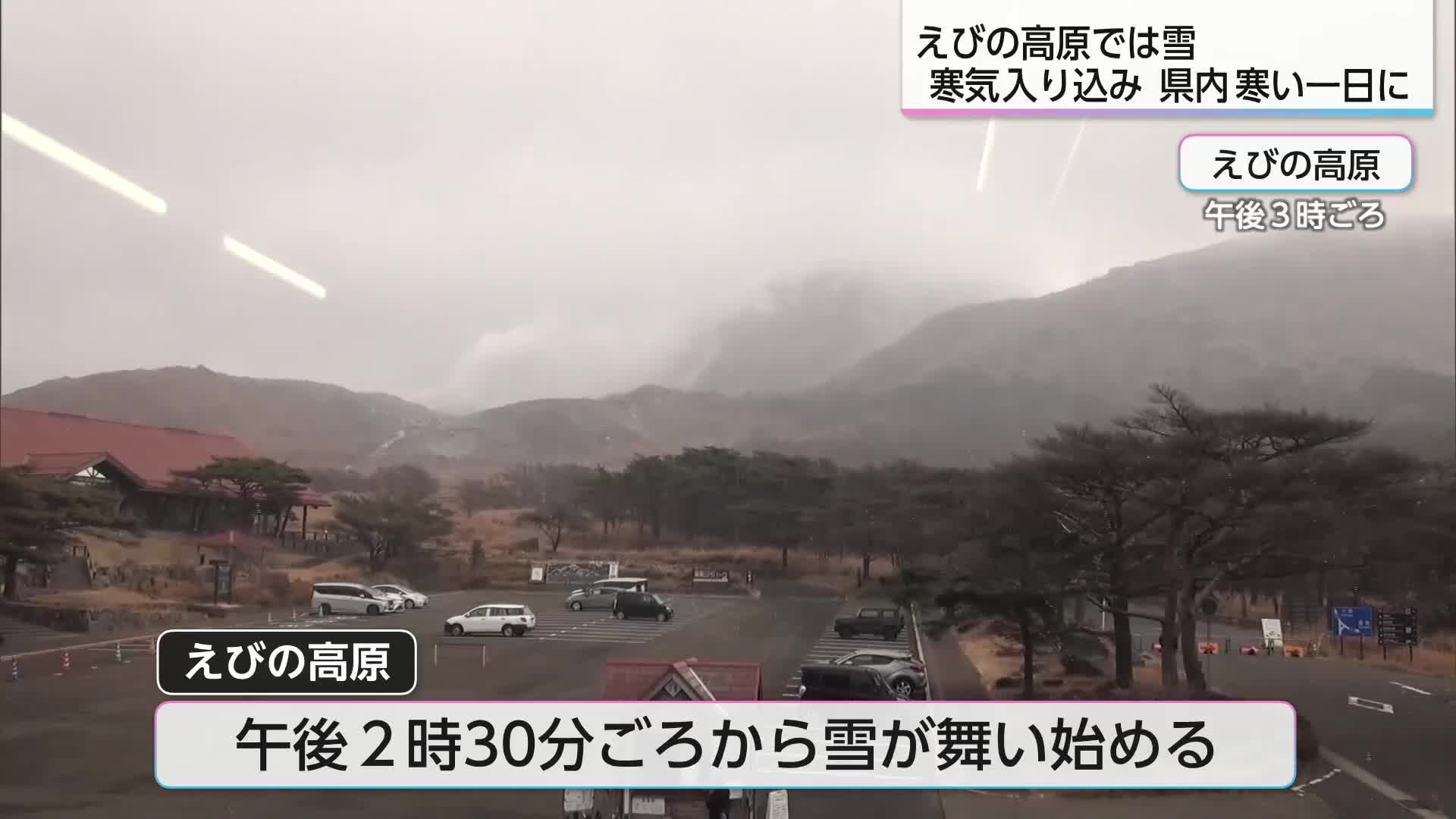 えびの高原では雪 寒気入り込み県内寒い一日に ｜ニュース｜UMKテレビ宮崎