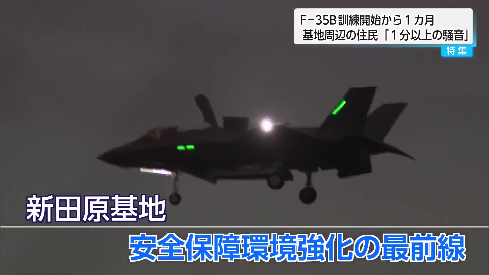 航空自衛隊新田原基地・F-35B訓練の騒音 「地響のような音」「テレビ