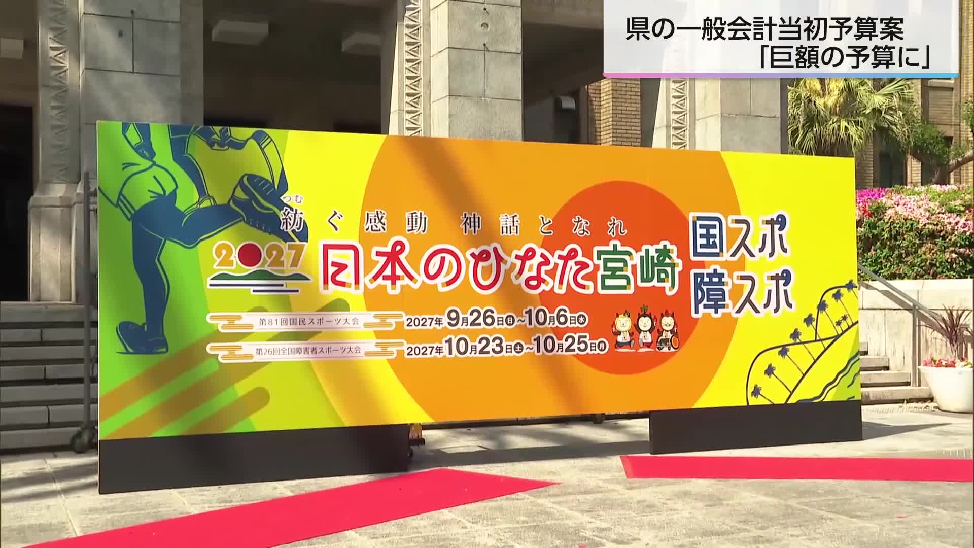 県の新年度予算案過去最大の約6900億円 物価高・国スポに向け取り組み