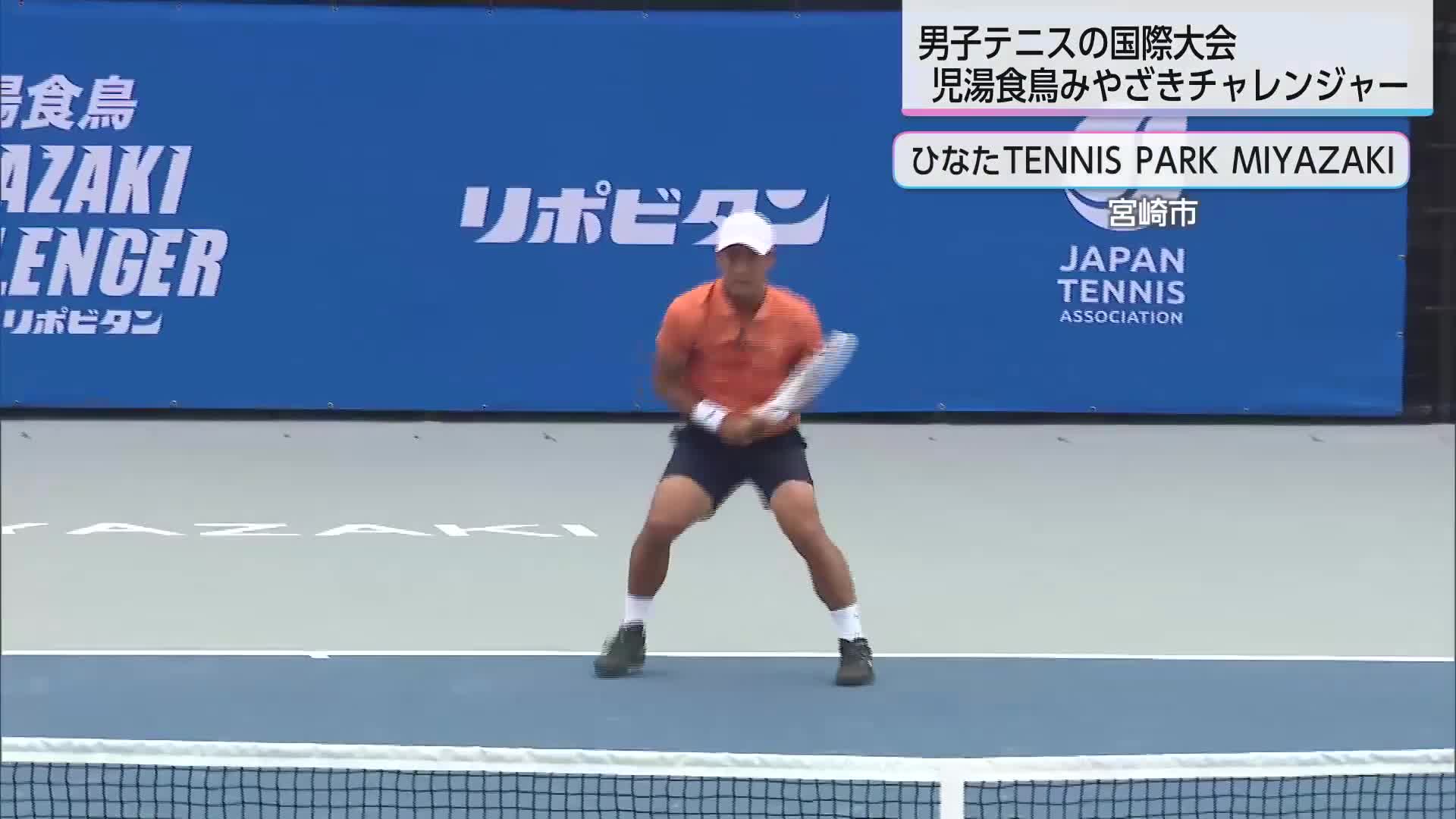 ATPチャレンジャーツアー開幕！宮崎で世界レベルの熱戦
