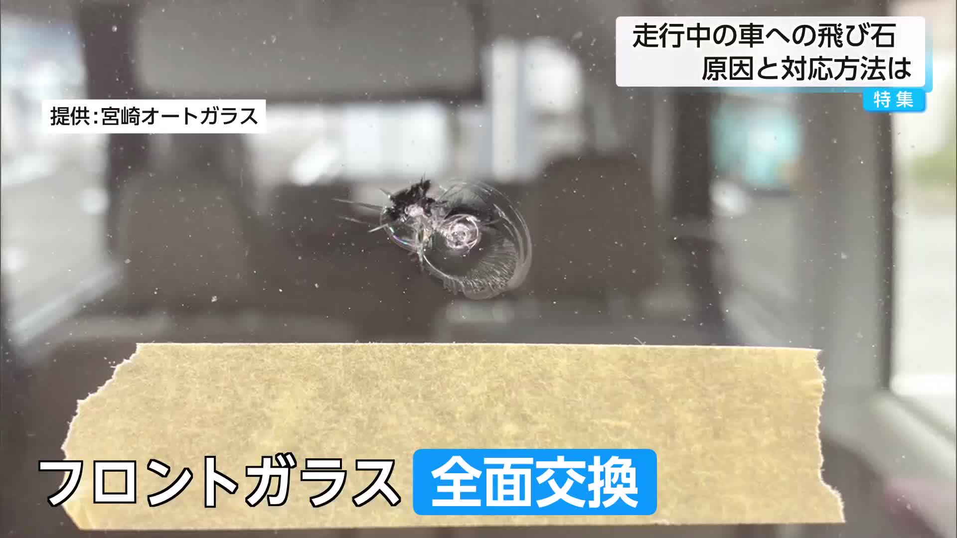 飛び石 特集】GW移動に注意 小さなヒビが20万円に？車の飛び石被害は「早めの