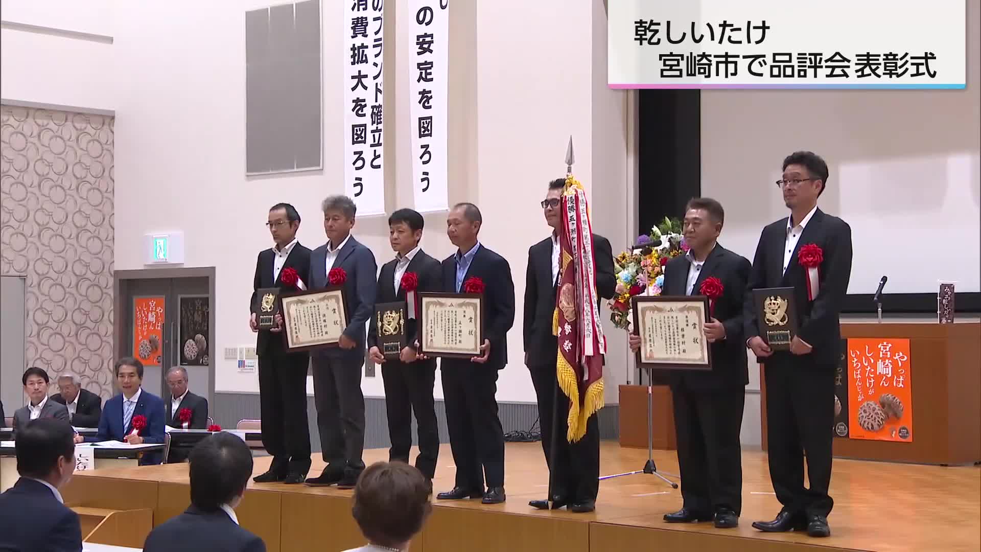 宮崎県乾しいたけ品評会の表彰式｜ニュース｜UMKテレビ宮崎