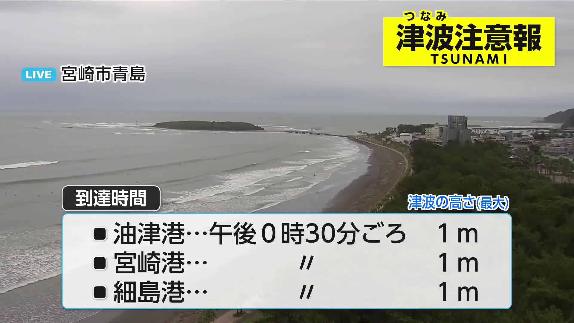 宮崎県に津波注意報 8日午後0時半ごろ到達予想 海岸・川岸から離れ