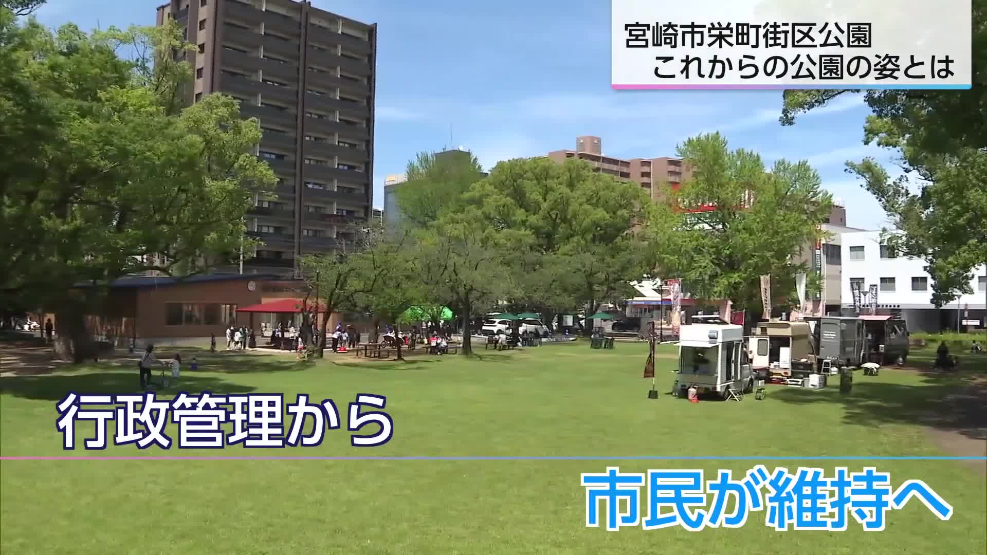 市民が作り上げる公園へ 宮崎市の栄町街区公園プレオープン｜ニュース
