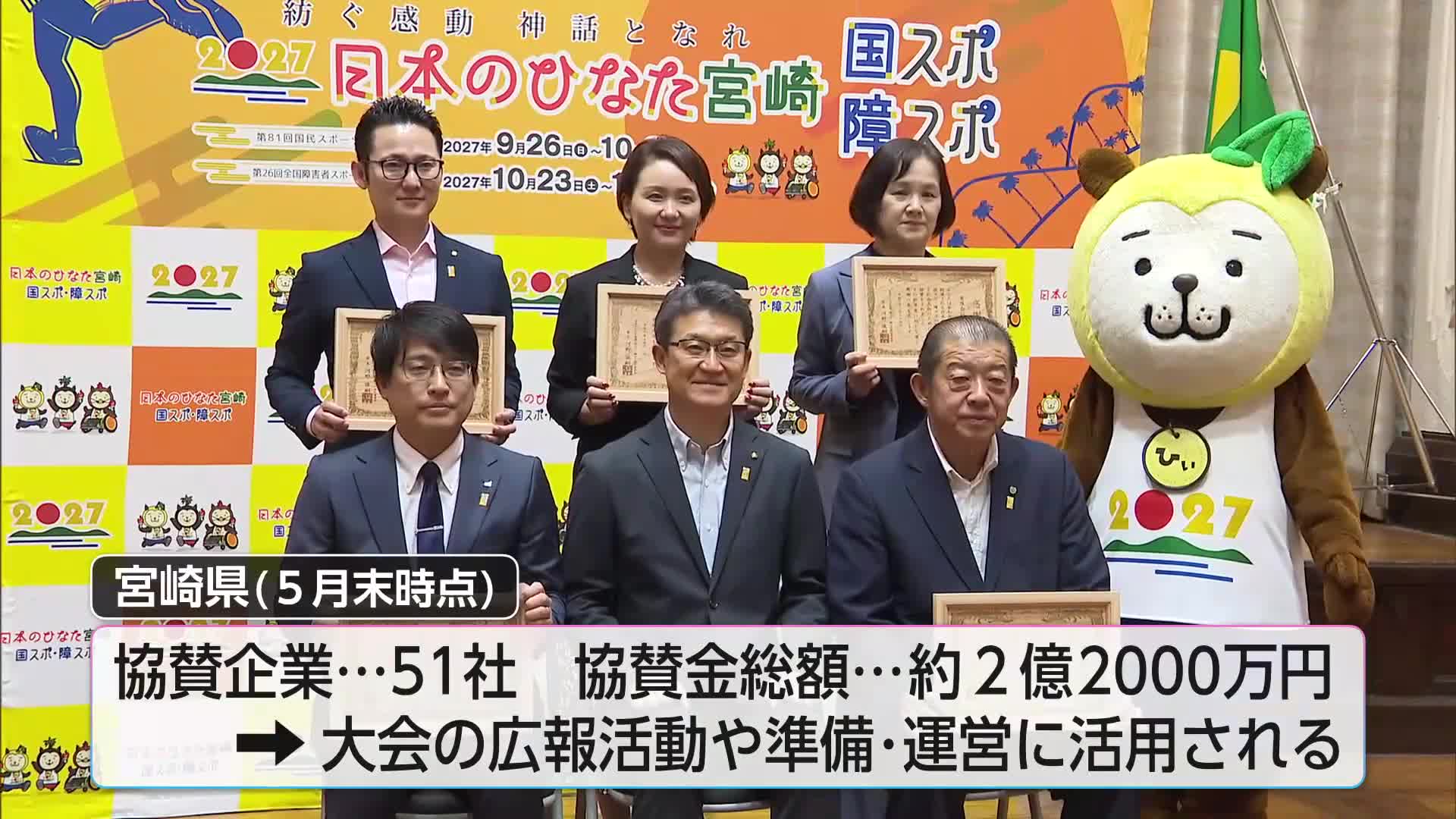 大会の広報活動や準備・運営に活用 宮崎国スポ・障スポ 協賛企業に感謝