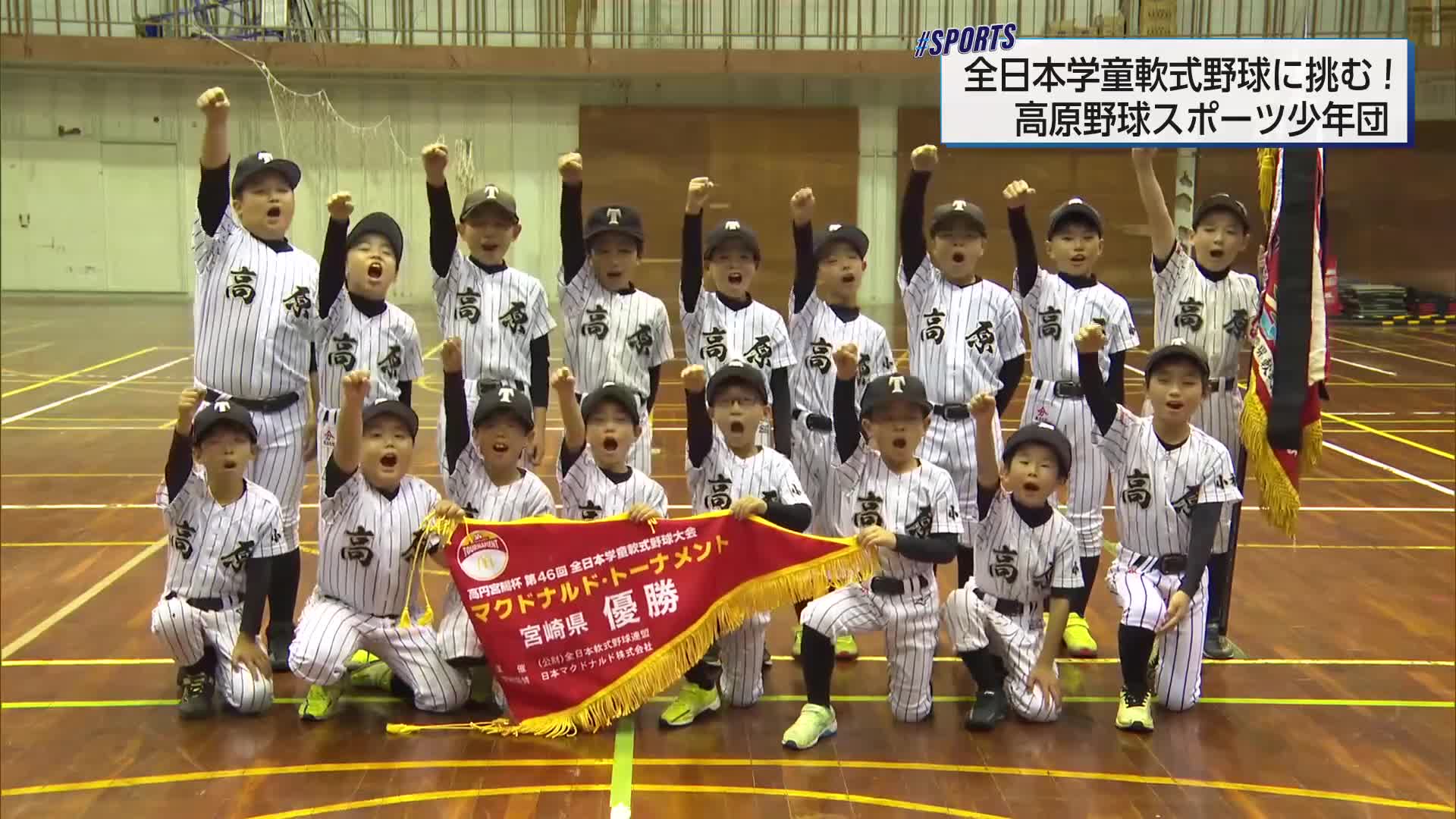 全日本学童軟式野球大会へ 団結力で頂点めざす 高原野球スポーツ少年団