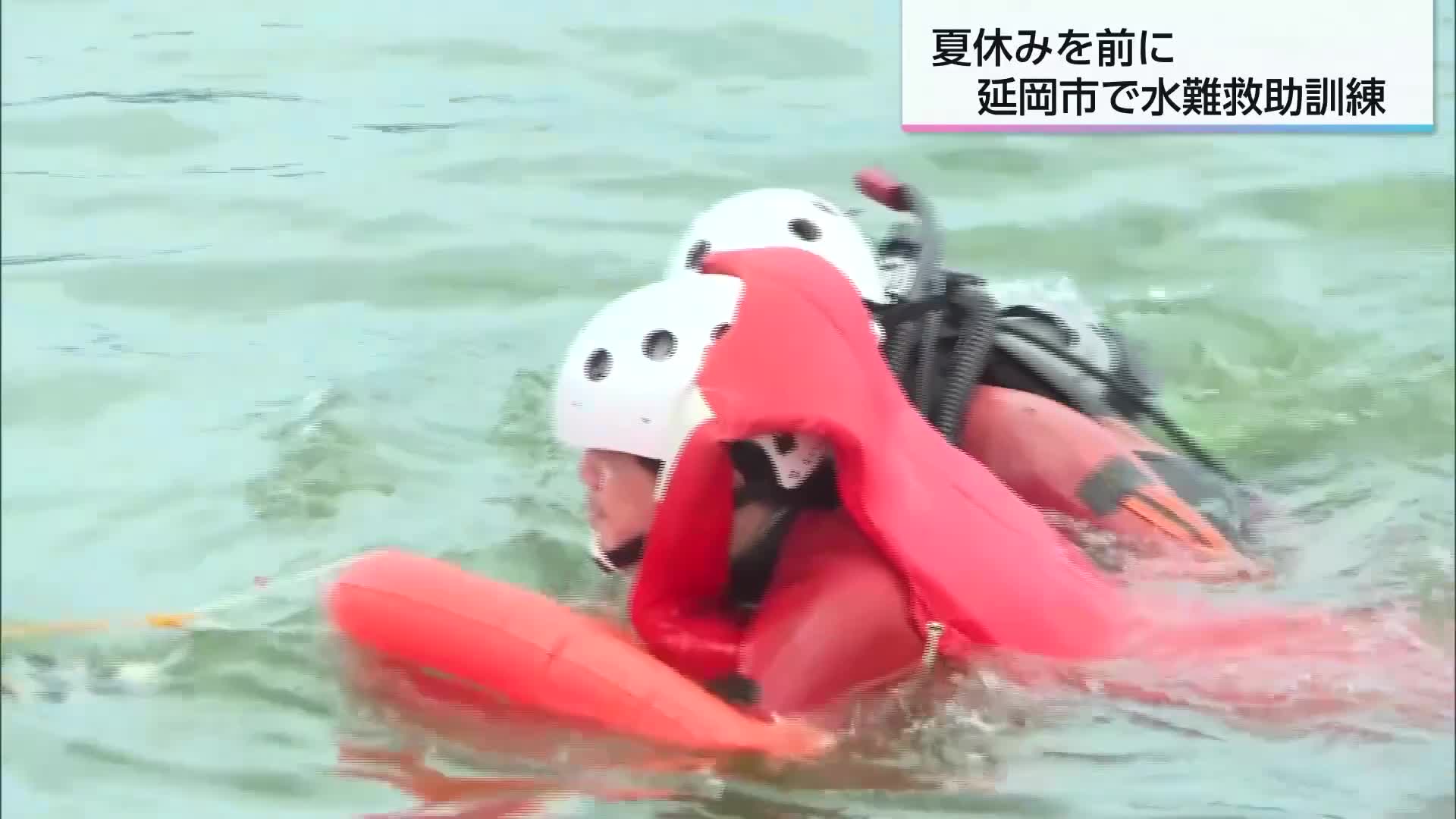 水難事故が増える夏休みを前に 延岡市消防署が救助訓練 「ルールを守っ