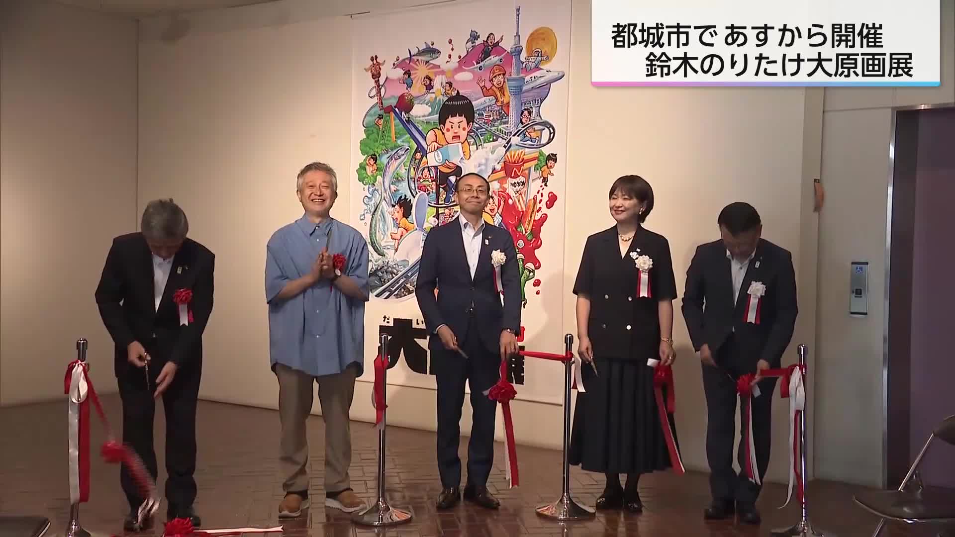 大ピンチずかん」の世界へ！絵本作家・鈴木のりたけさんの原画展 都城