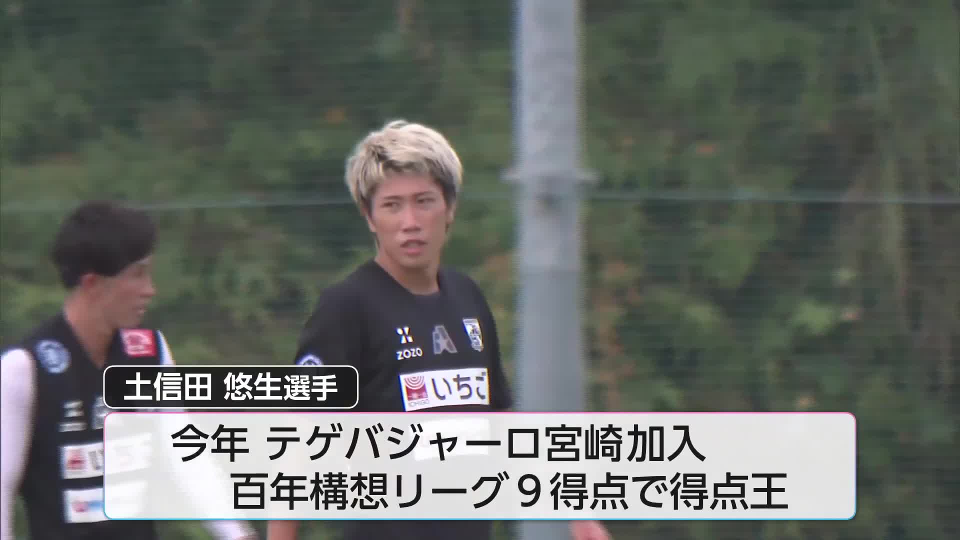 テゲバジャーロ宮崎 土信田悠生選手がガンバ大阪に移籍｜ニュース｜UMK