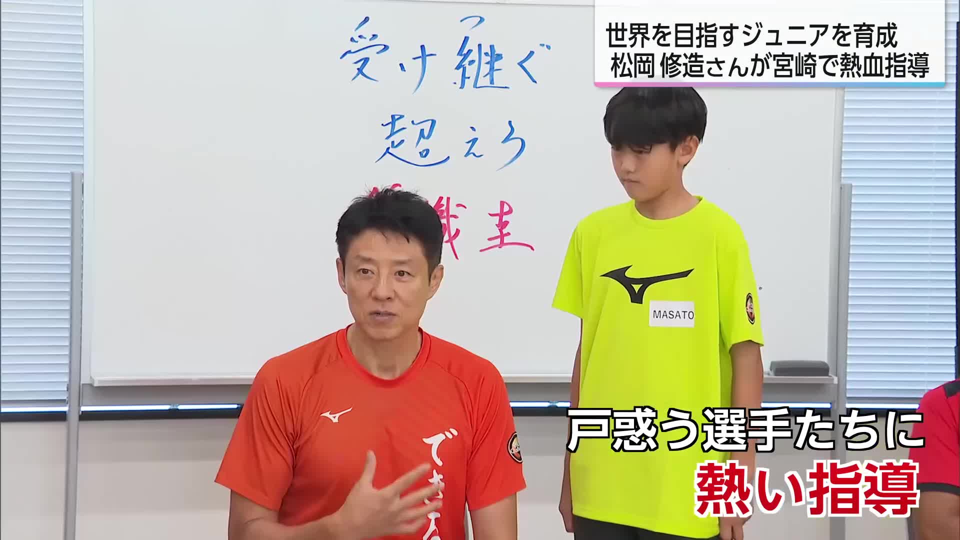 人に言われたことをするのがテニスじゃない」松岡修造さん指導の