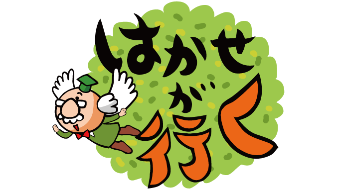 はかせが行く