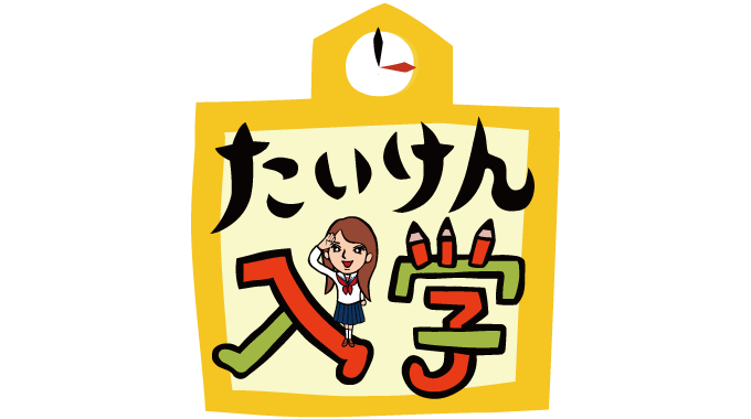 たいけん入学