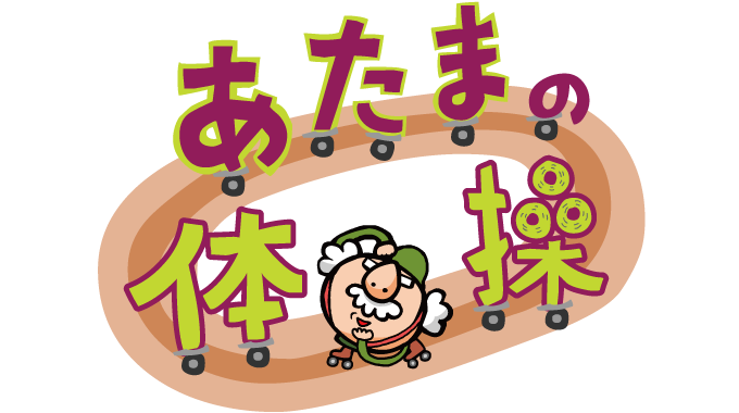 あたまの体操