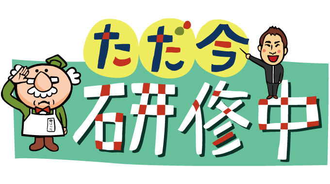 ただ今研修中
