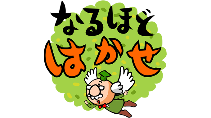 なるほどはかせ