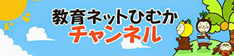 教育ネットひむかチャンネルYouTube