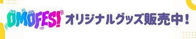 OMOFESオリジナルグッズ販売中