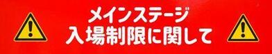 メインステージ入場制限に関して